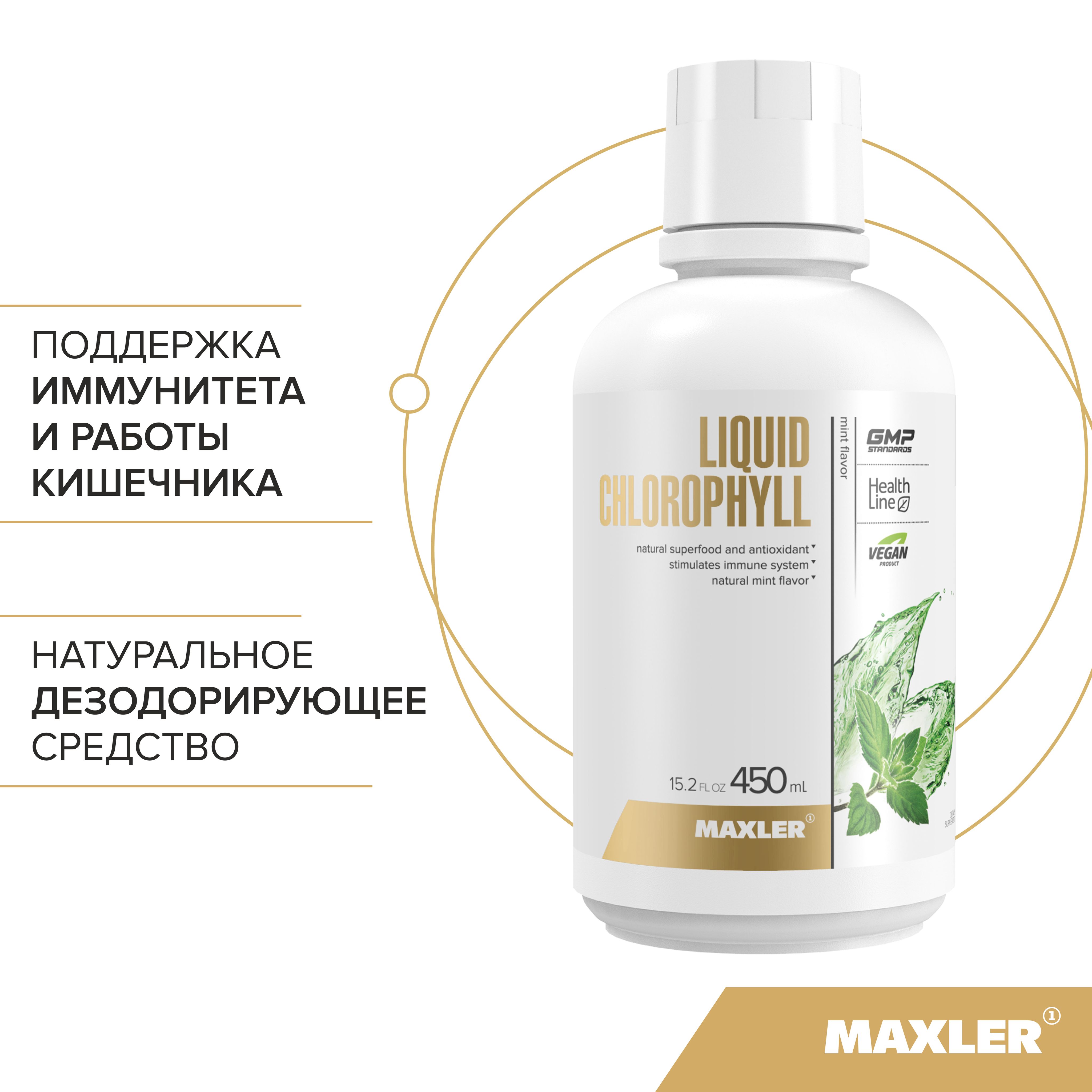 ХлорофиллжидкийMaxlerLiquidChlorophyllVeganProduct(450мл)-Мята