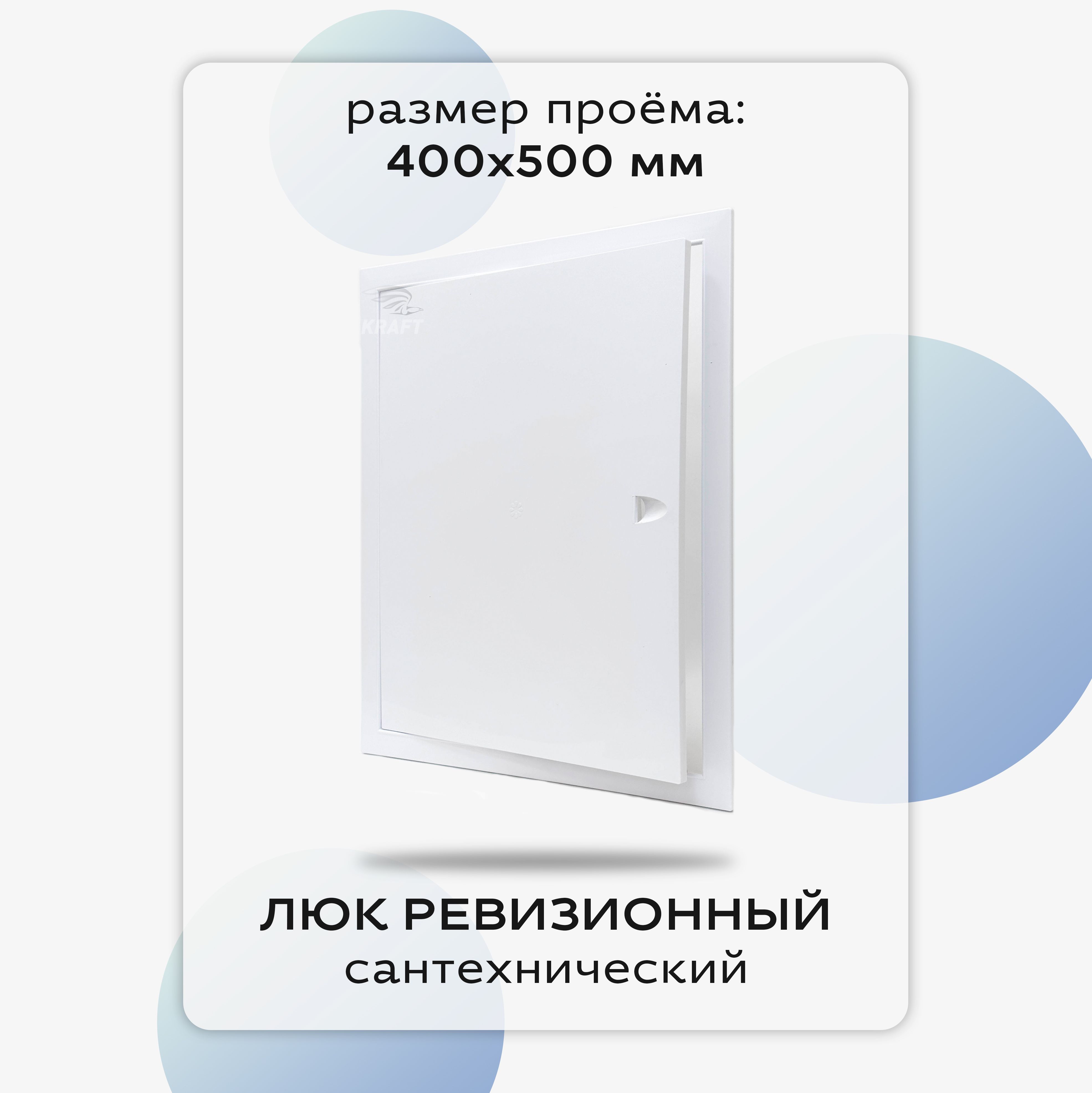 Люк сантехнический ревизионный 400х500 мм присоединительный 396х496 мм,  белый из ABS пластика купить по низкой цене с доставкой в интернет-магазине  OZON (798571171)