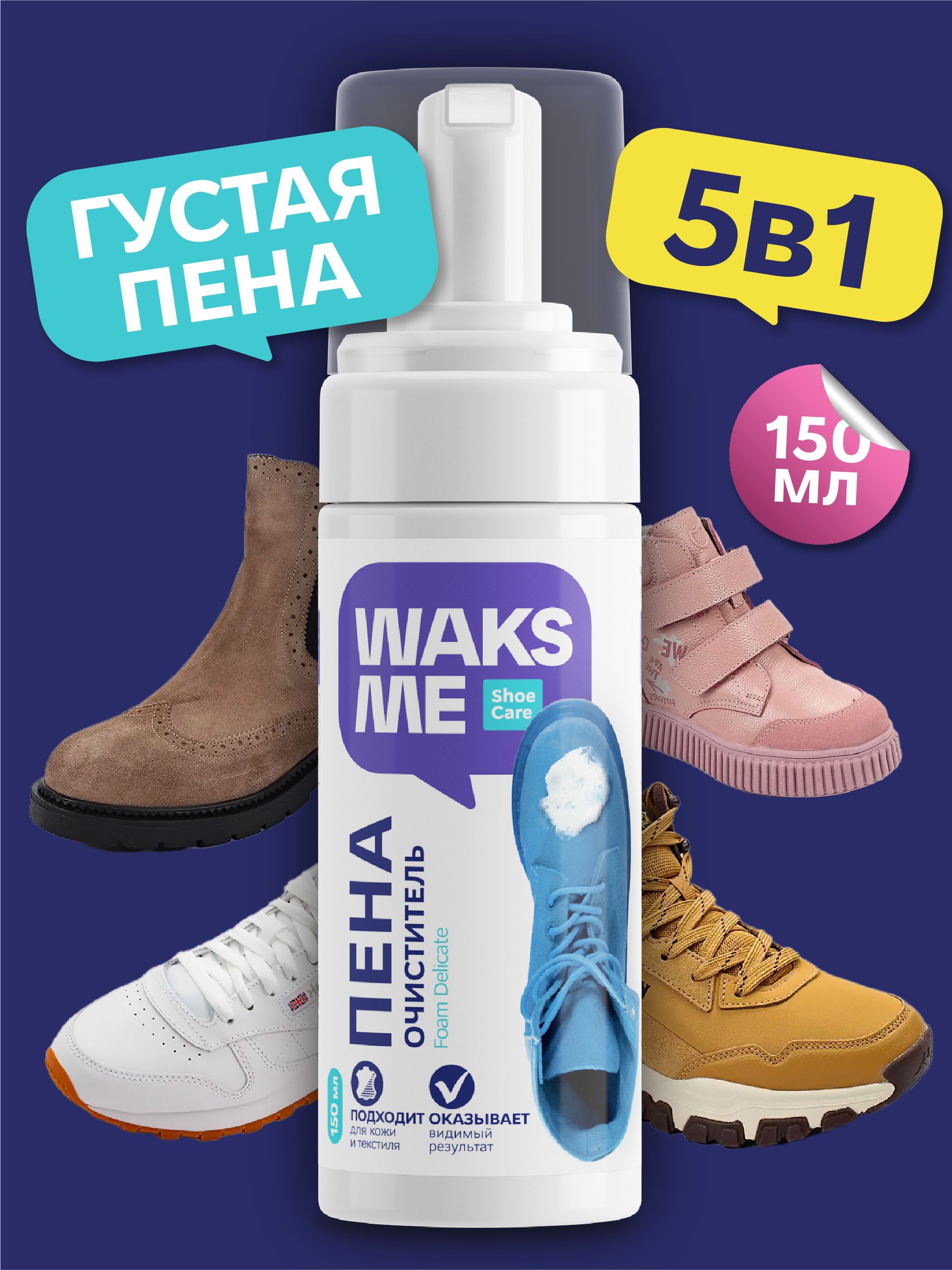 Пена-очиститель для обуви WaksMe Foam Delicate, 150 мл