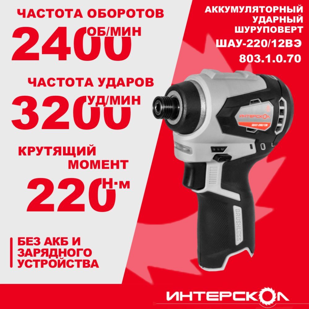 Шуруповерт интерскол шау 220 12вэ. Гайковерт Интерскол ГАУ-350/18вэ. Гайковерт Интерскол сетевой. ГАУ-250/12вэ. Интерскол ГАУ-2000.