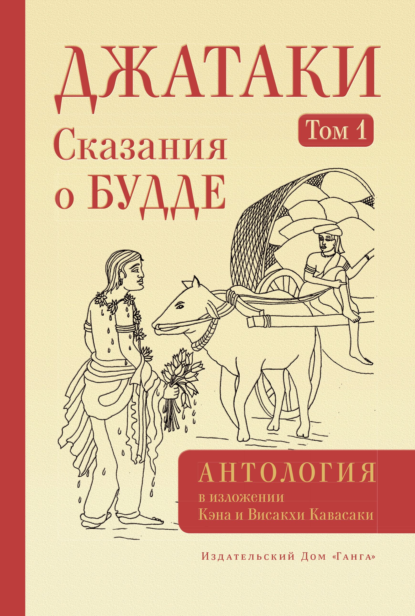 Джатаки. Сказания о Будде. Том 1 - купить с доставкой по выгодным ценам в  интернет-магазине OZON (1284582151)