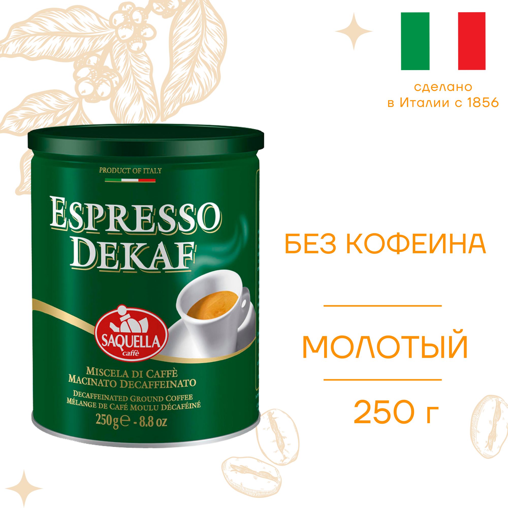 Кофе молотый SAQUELLA без кофеина Espresso Dekaf 250 гр. ж/б