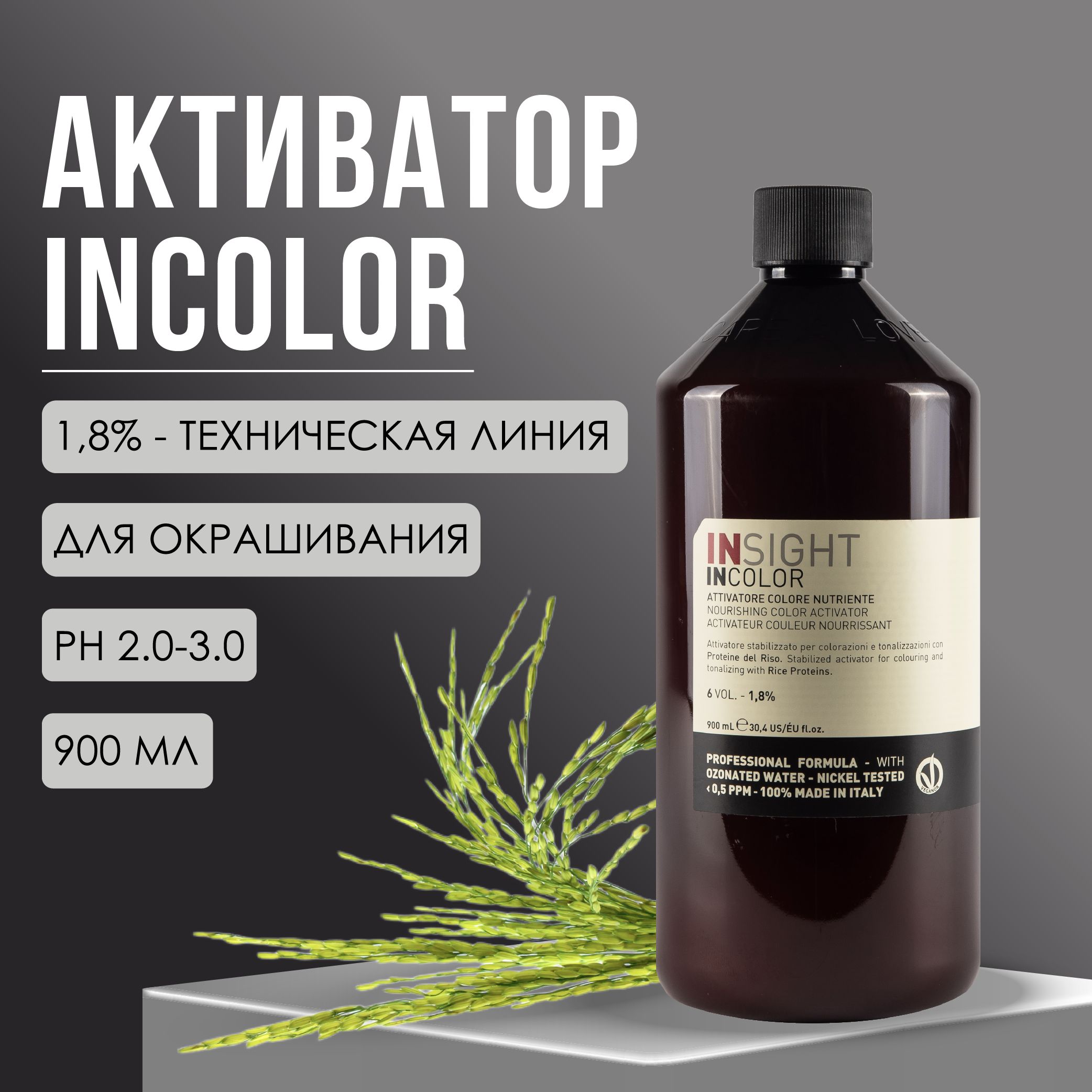 INSIGHT Nourishing Color Activator Активатор для окрашивания волос протеиновый 1,8%, окислитель для волос, 900 мл