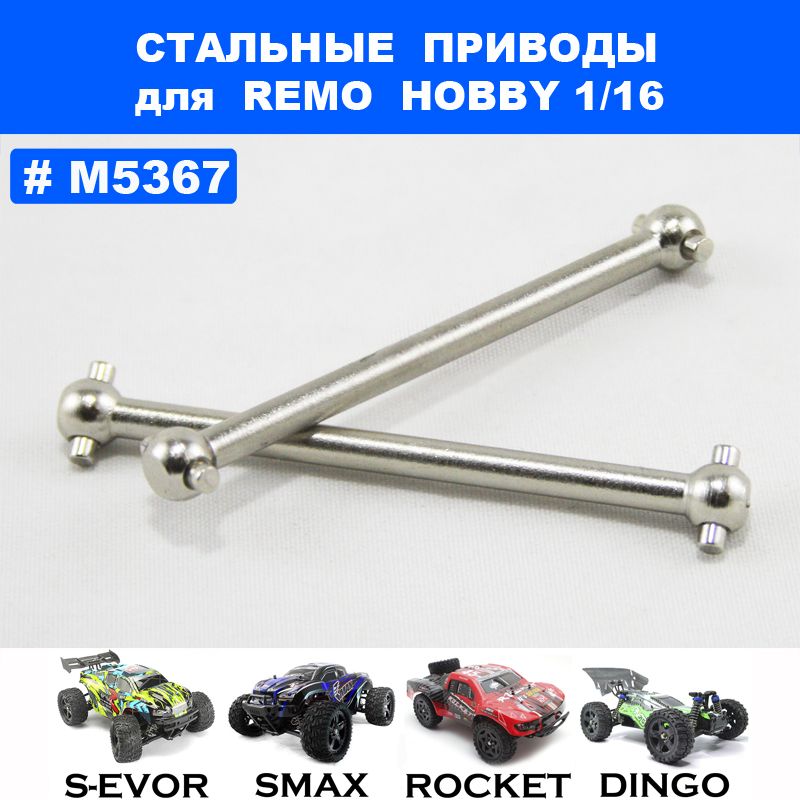 Полуоси стальные для Remo Hobby 1/16 (Smax, S-Evor, Rocket, Dingo)