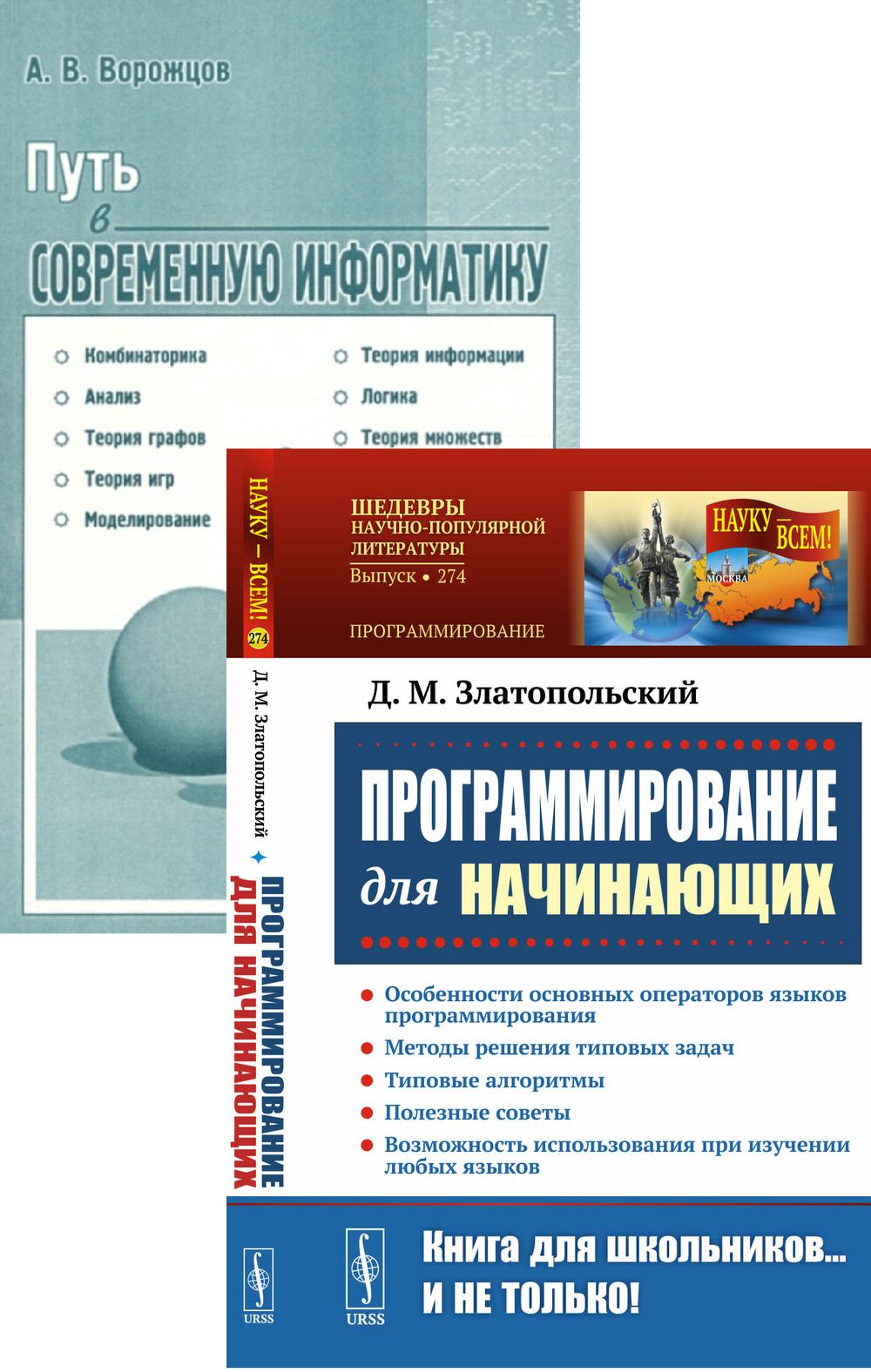 КОМПЛЕКТ: 1. ПРОГРАММИРОВАНИЕ ДЛЯ НАЧИНАЮЩИХ. Основные операторы языков  программирования. Методы решения типовых задач. Типовые алгоритмы. 2. ПУТЬ  В СОВРЕМЕННУЮ ИНФОРМАТИКУ: Комбинаторика, анализ, теория графов, теория  игр, моделированию, теория ...