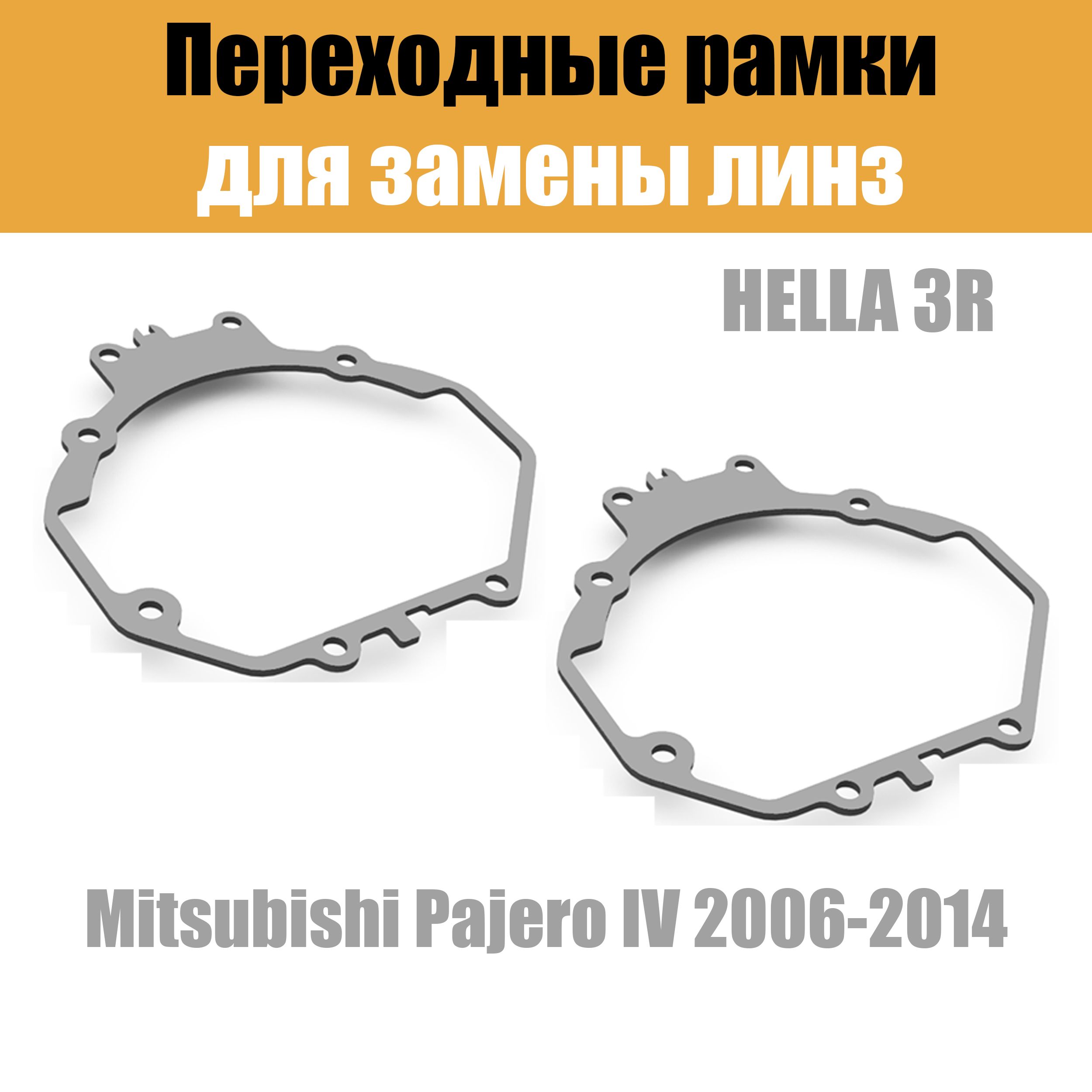 Переходные рамки для линз №5 на Mitsubishi Pajero IV (2006-2014) под модуль Hella 3R/Hella 3 (Комплект, 2шт)