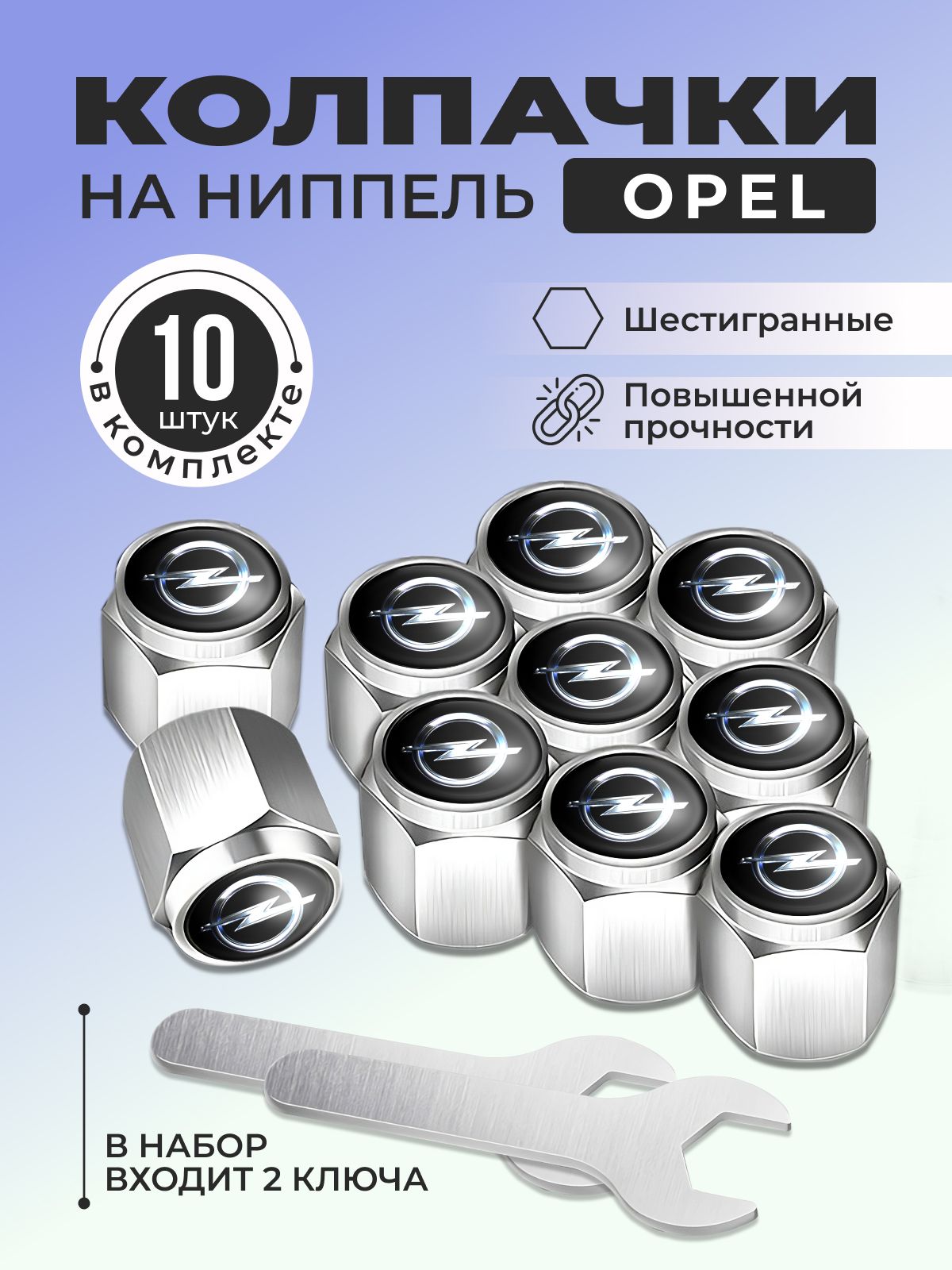 Колпачки шестигранные на ниппель OPEL/Колпачки на вентиль, ниппель колес OPEL/Комплект из 10 штук + 2 ключа