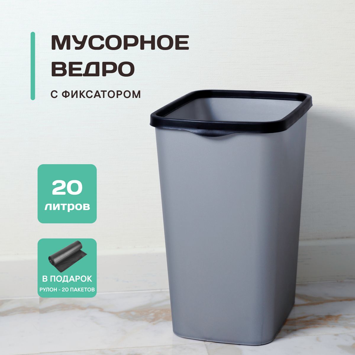 Мусорноеведродлякухнипластиковоесфиксатором20л