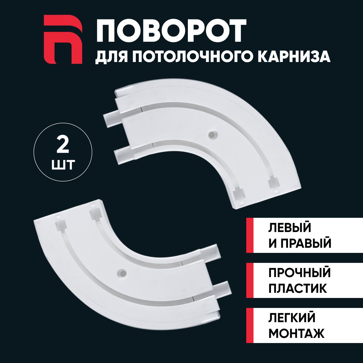 Комплект поворотов для двухрядного потолочного карниза, ширина 55 мм