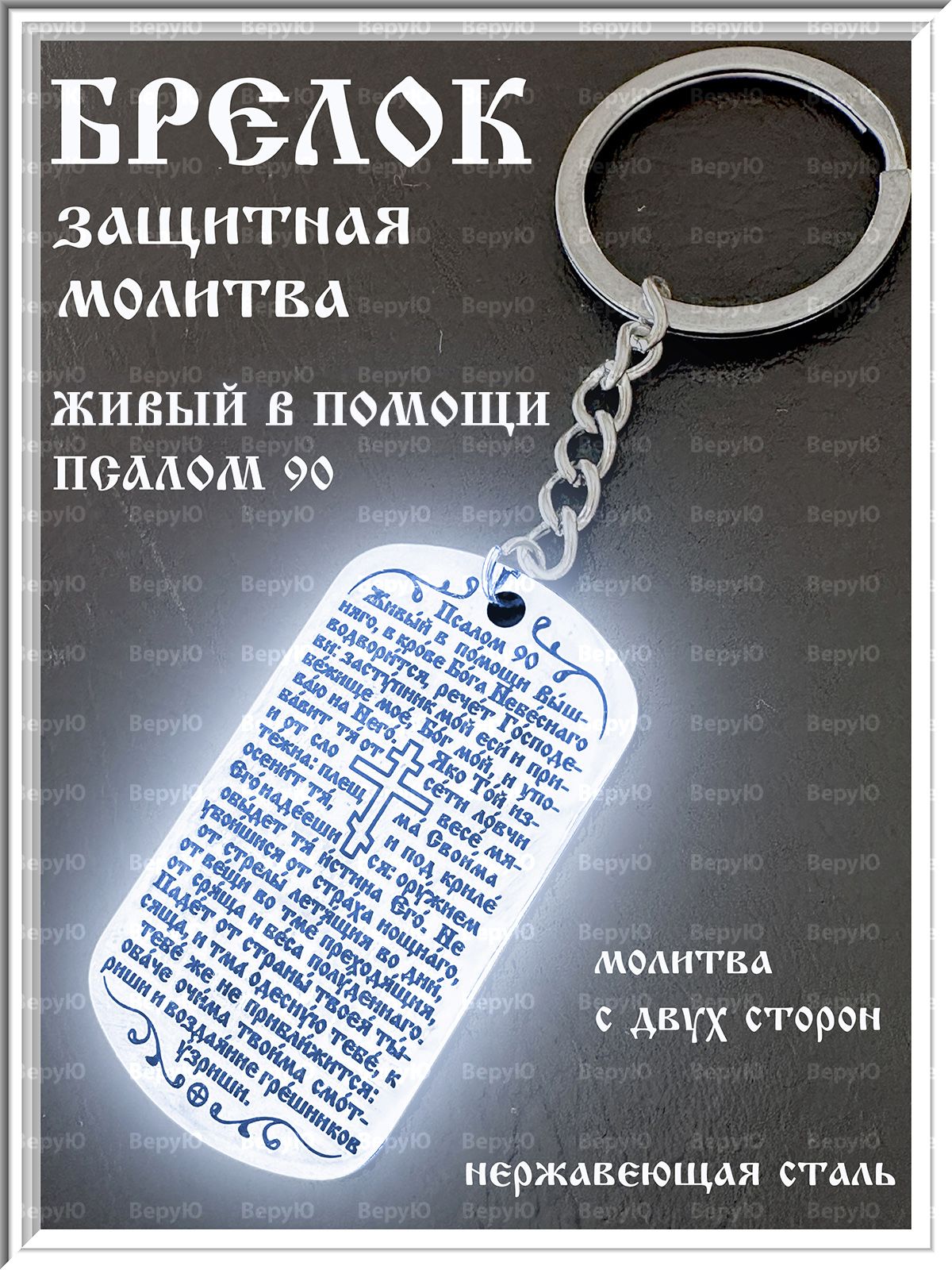 Брелок жетон с молитвой 90 ПСАЛОМ для ключей автомобиля, на рюкзак сумку,  подарок мужской женский детский / Брелок с гравировкой православный подарок  ...