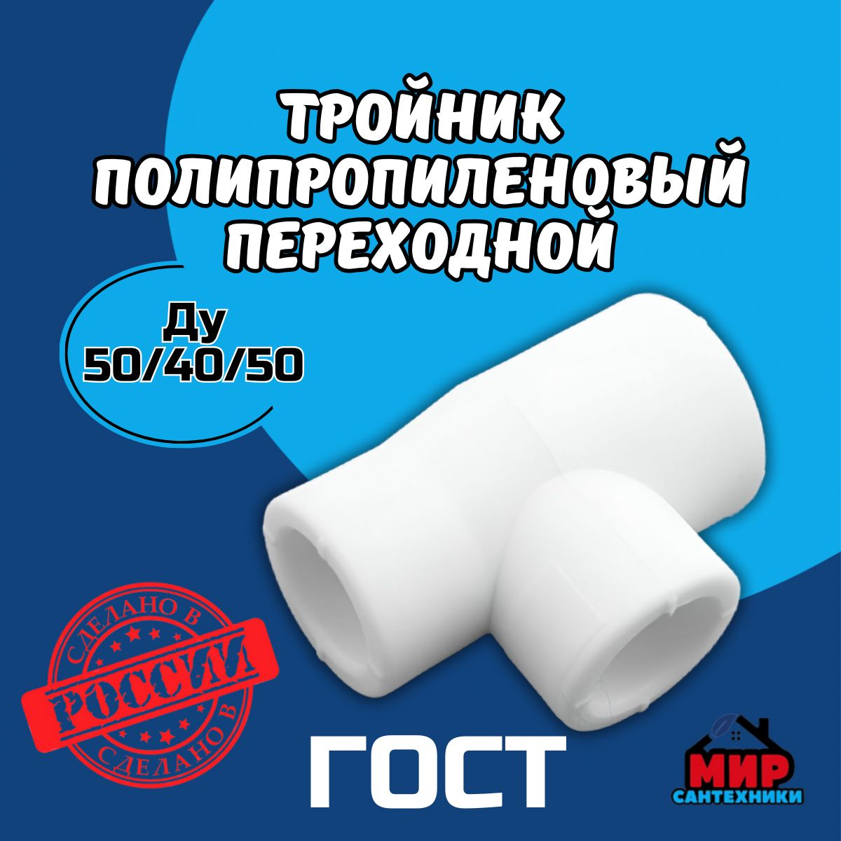 Тройник Полипропиленовый Переходной Kalde Ду 50х40х50 Мм.