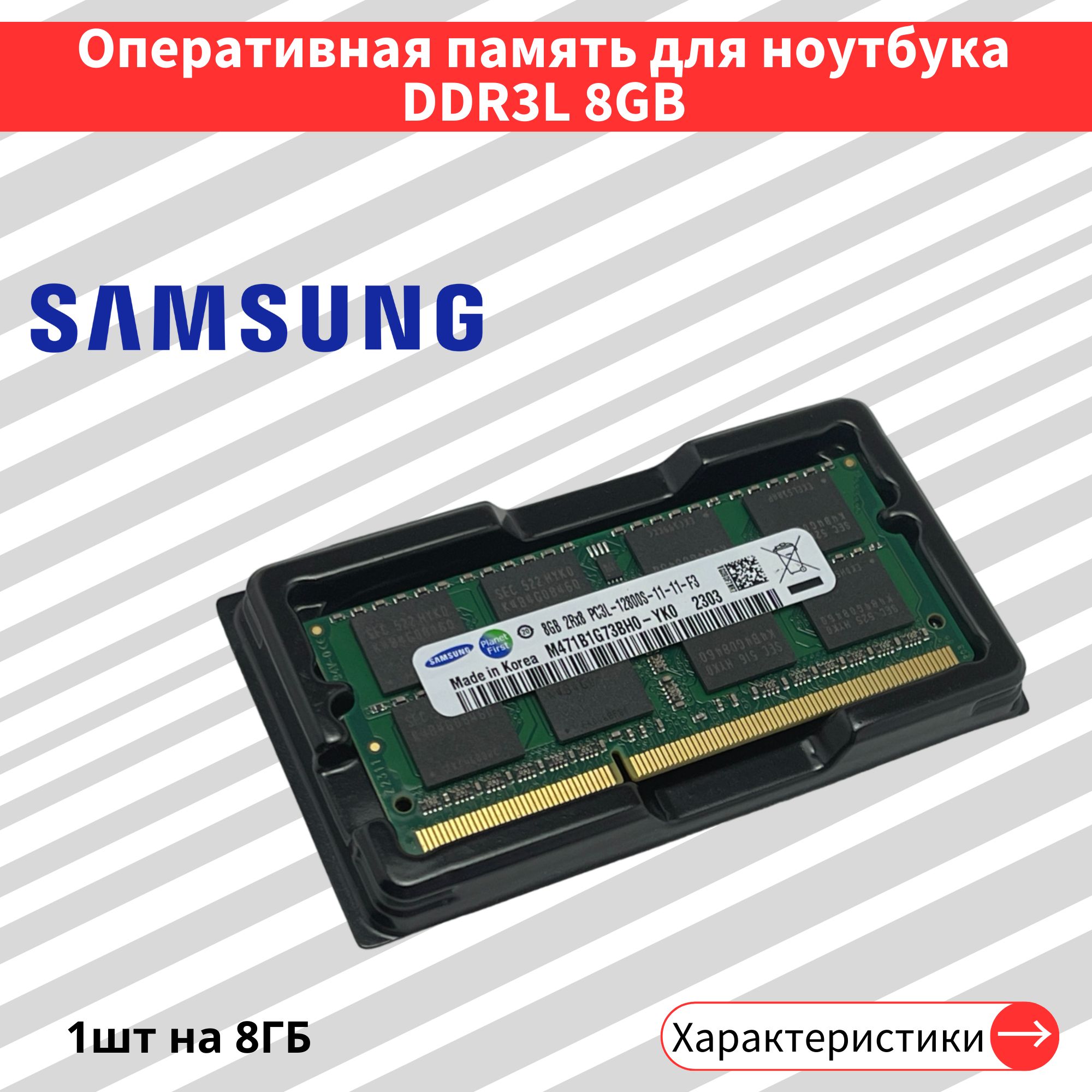 Оперативная память SO-DIMM 1шт. 8 ГБ 2Rх8 DDR3L PC3L 1.35В 1600 МГц 12800S 1x8 ГБ (M471B1G73DB0-YK0)