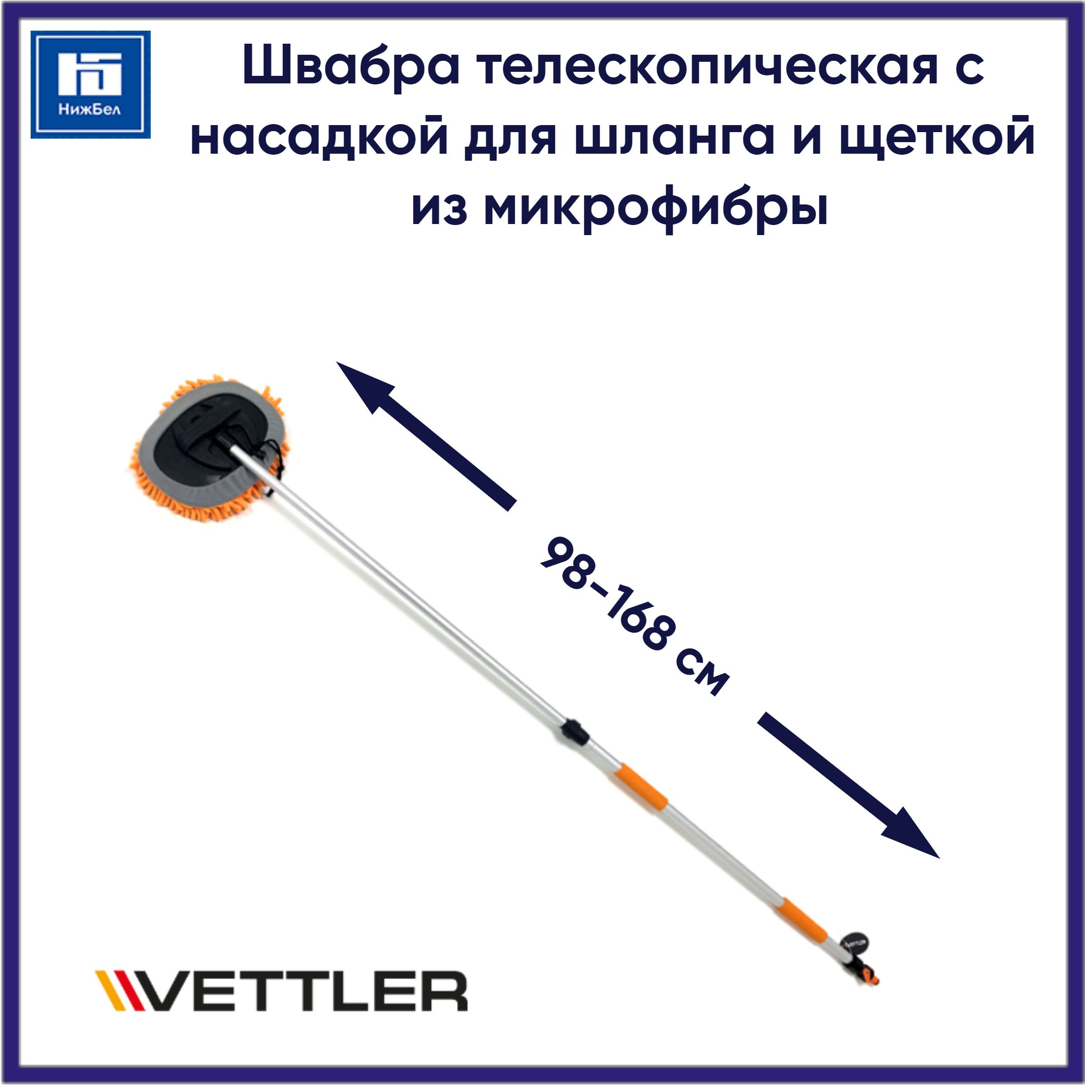 Швабраавтомобильнаятелескопическая(длина98-168см)снасадкойдляшлангаищеткой19х28см(микрофибра)VETTLERWAS5А