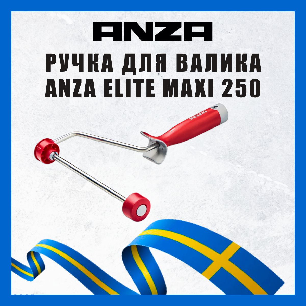 Ручка для валика Anza ELITE MAXI 250мм 613025