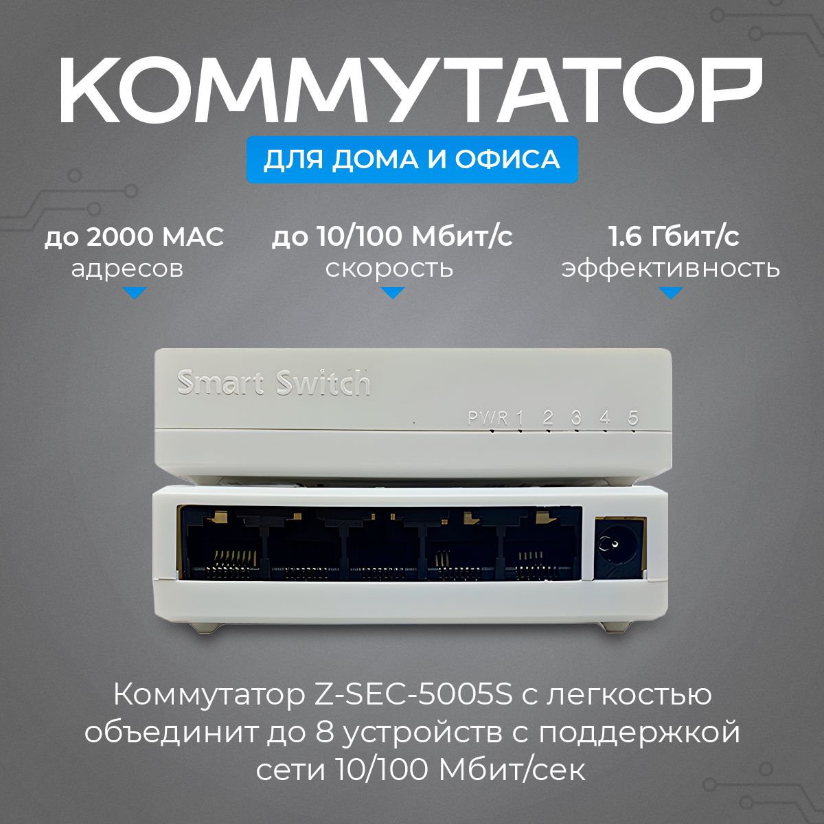 Коммутатор Z-SEC Z-SEC-5005S_белый - купить по выгодной цене в  интернет-магазине OZON (1277399176)