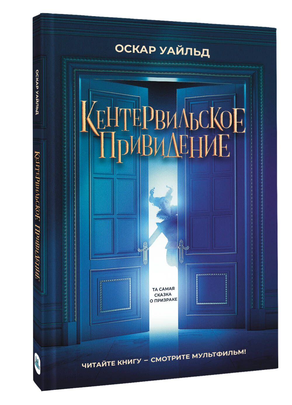 Кентервильское привидение | Уайльд Оскар - купить с доставкой по выгодным  ценам в интернет-магазине OZON (1288846340)