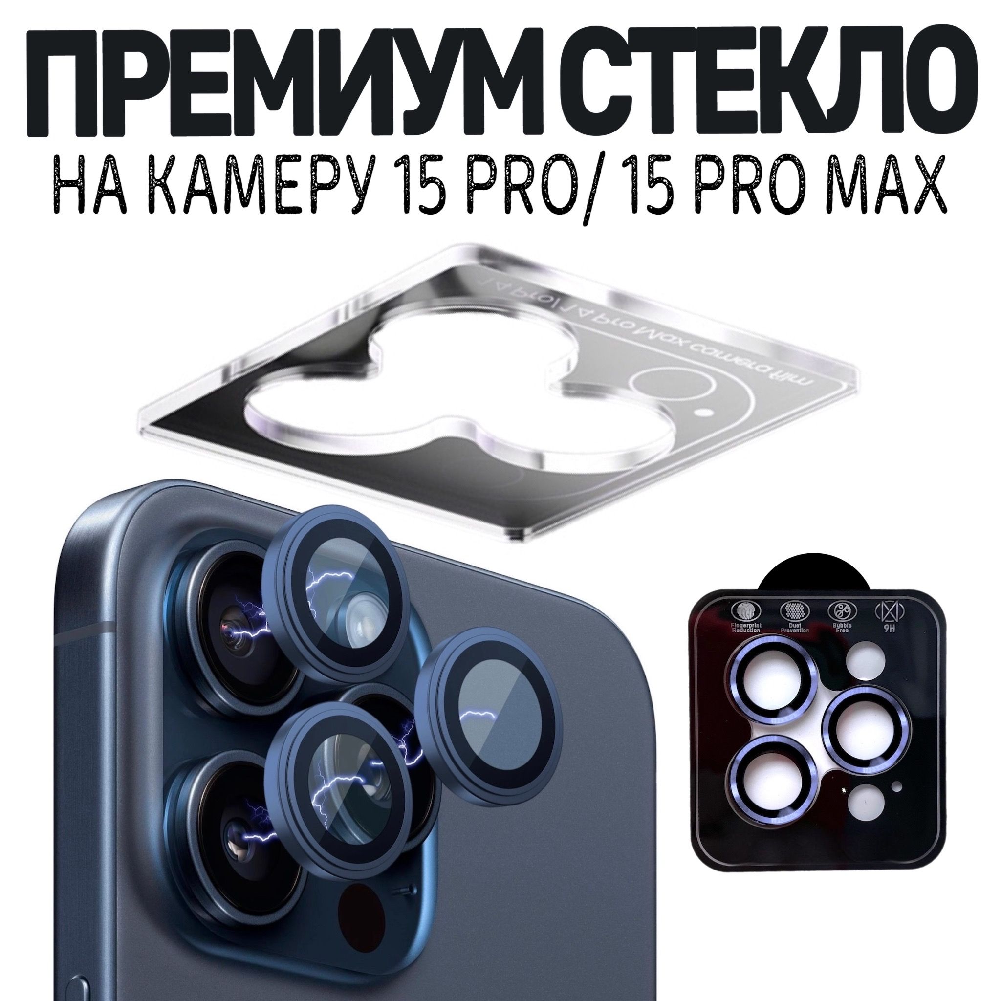 Защитное стекло камеры iPhone 15 Pro /Линзы iPhone 15 Pro Max премиум  качество - купить с доставкой по выгодным ценам в интернет-магазине OZON  (1249391094)