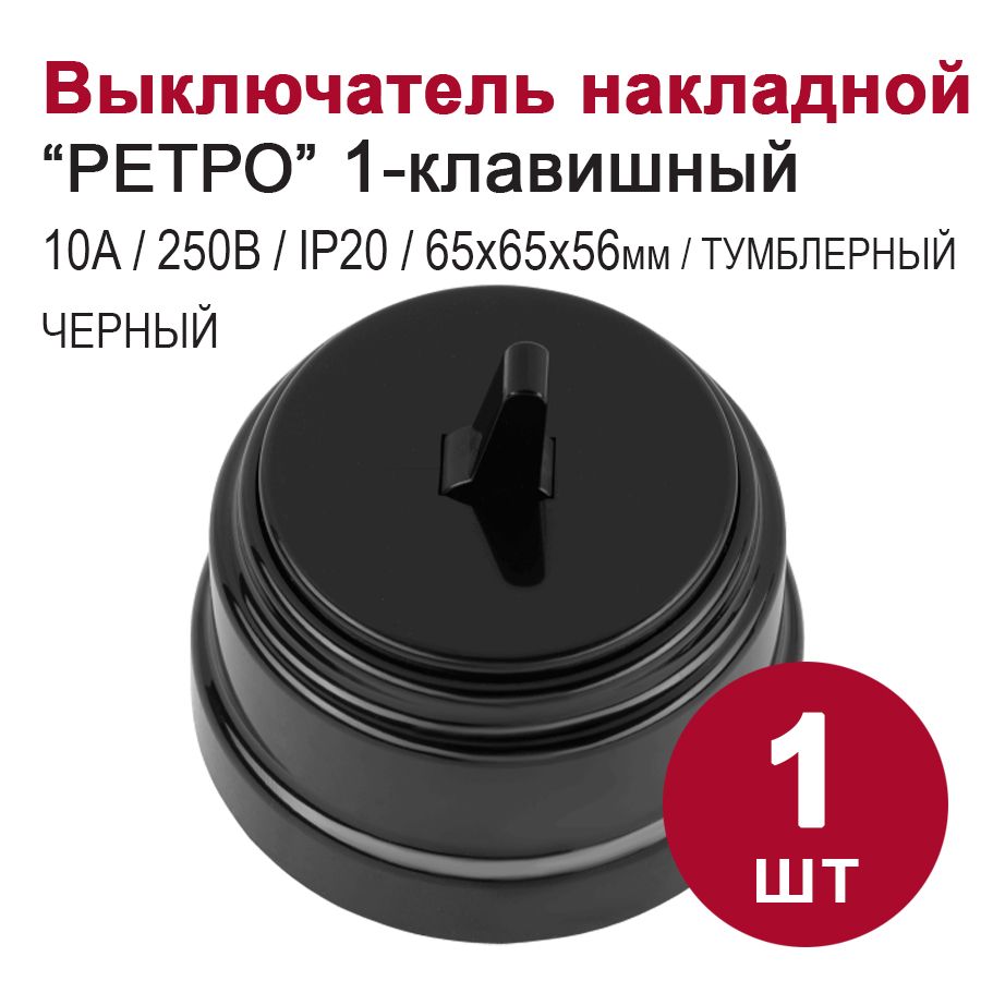 Выключатель одноклавишный тумблерный накладной "РЕТРО", черный