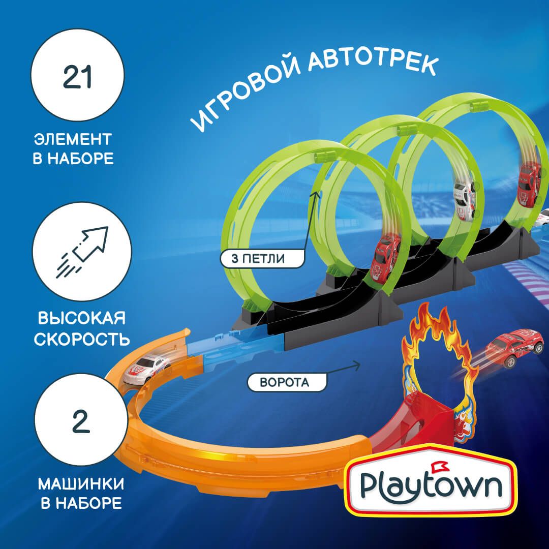 Игровой набор Playtown Автотрек №9, 21 элемент, 2 машинки, 3 петли, разноцветный