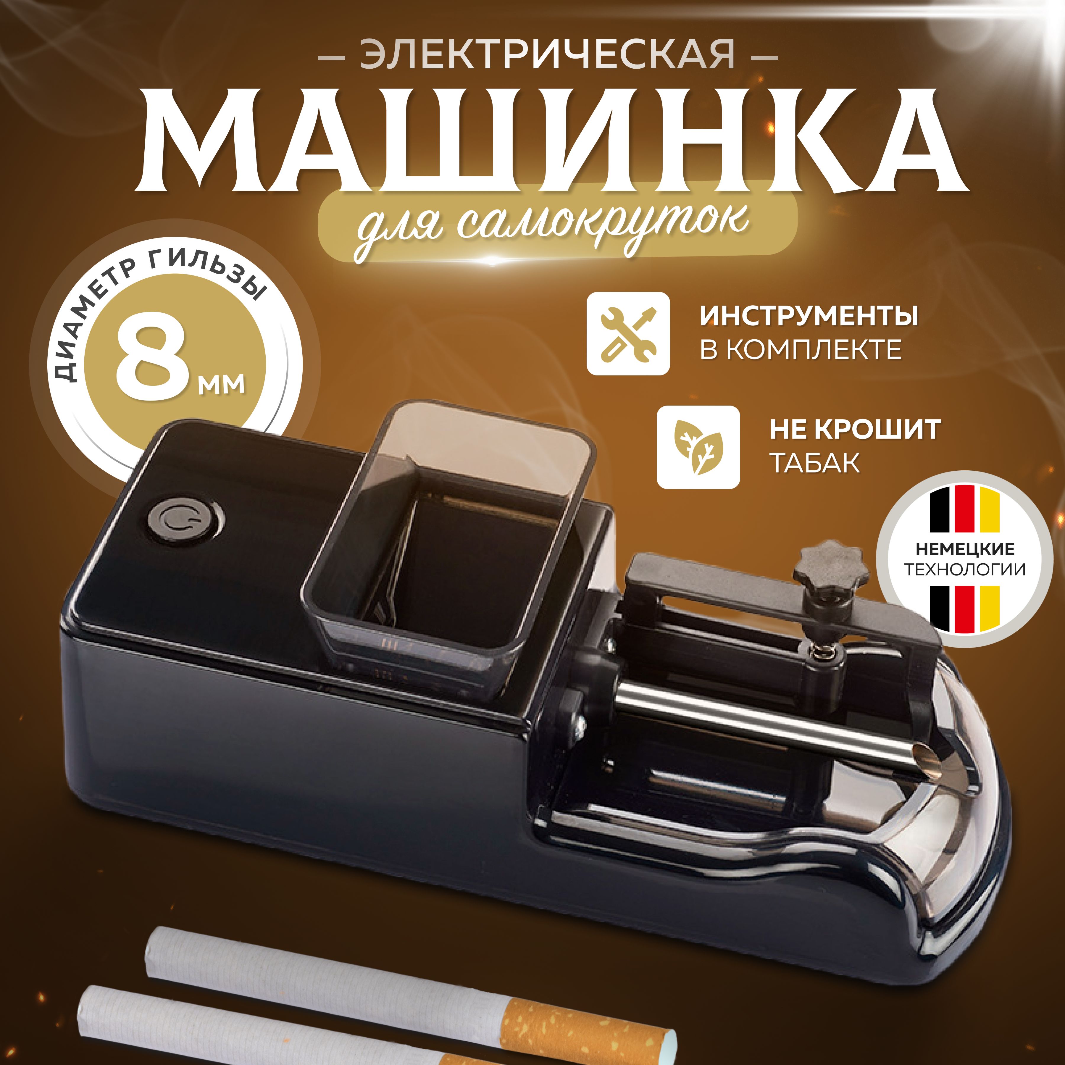 Сигаретные машинки