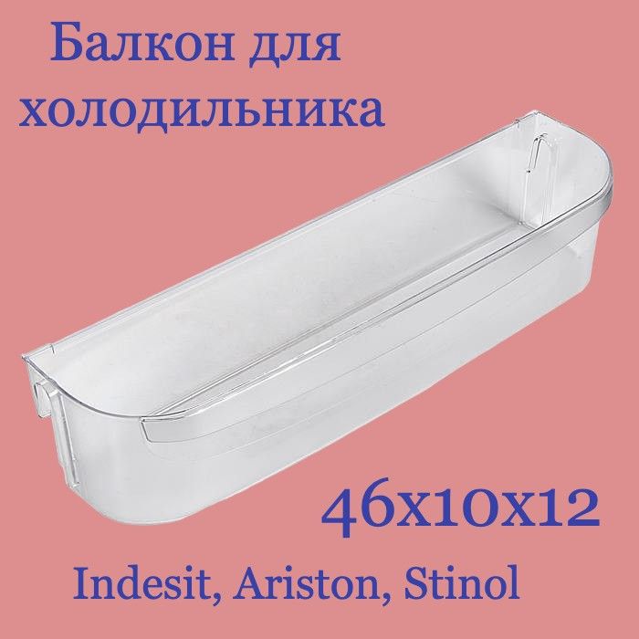 Балкон(полка,Ящик)дверихолодильника(46Х10Х12)Indesit,Ariston,Stinol283484