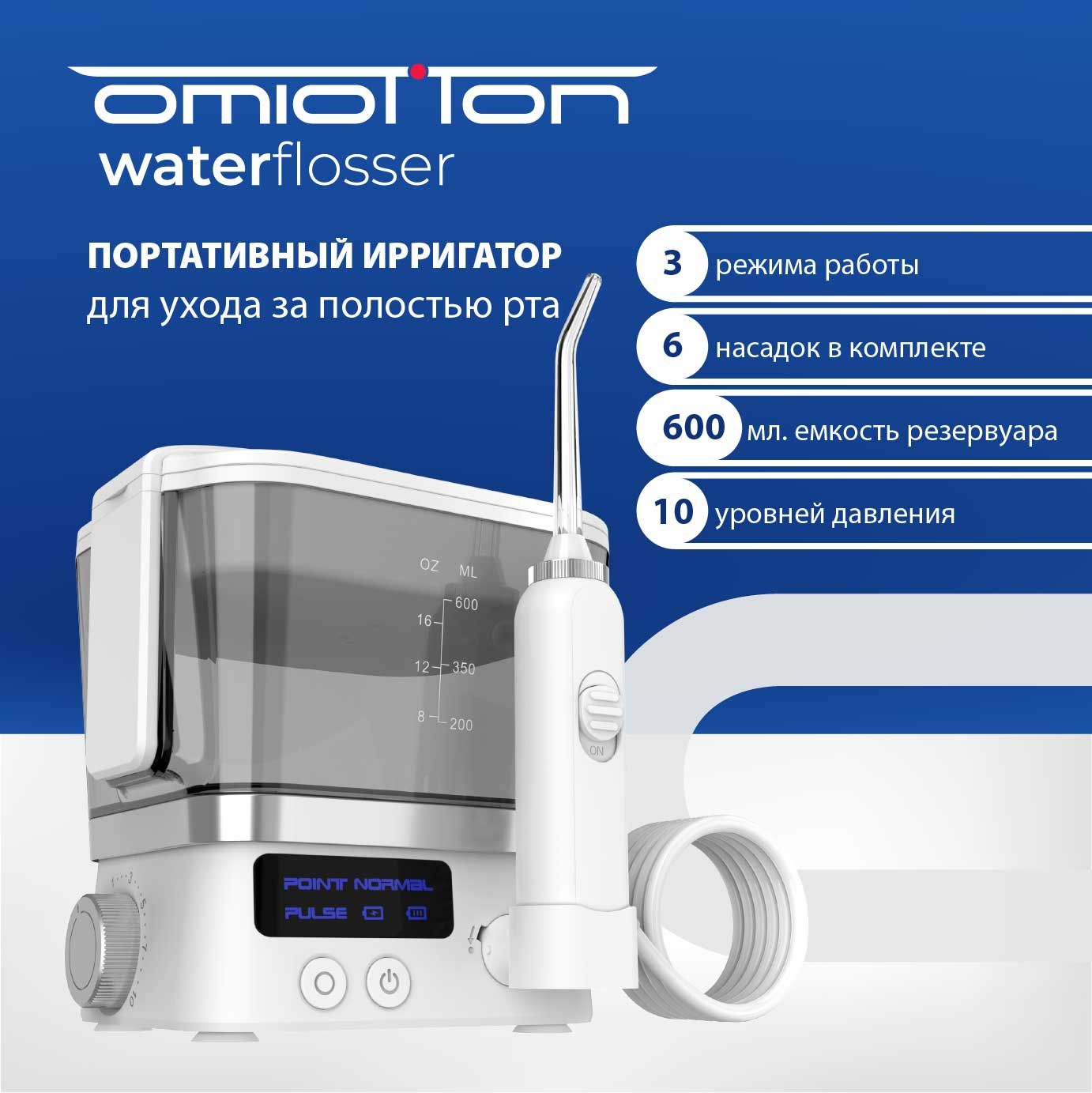 Ирригатор для полости рта ОМИОТТОН портативный OMIO-350 TRAVELER