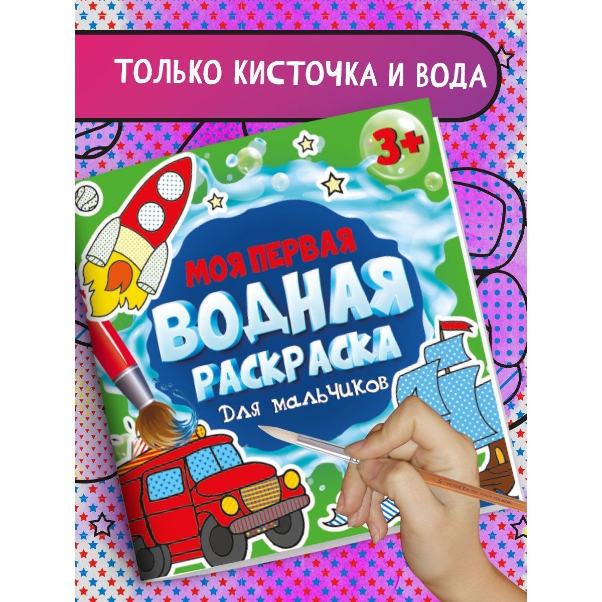 Моя первая водная раскраска. 