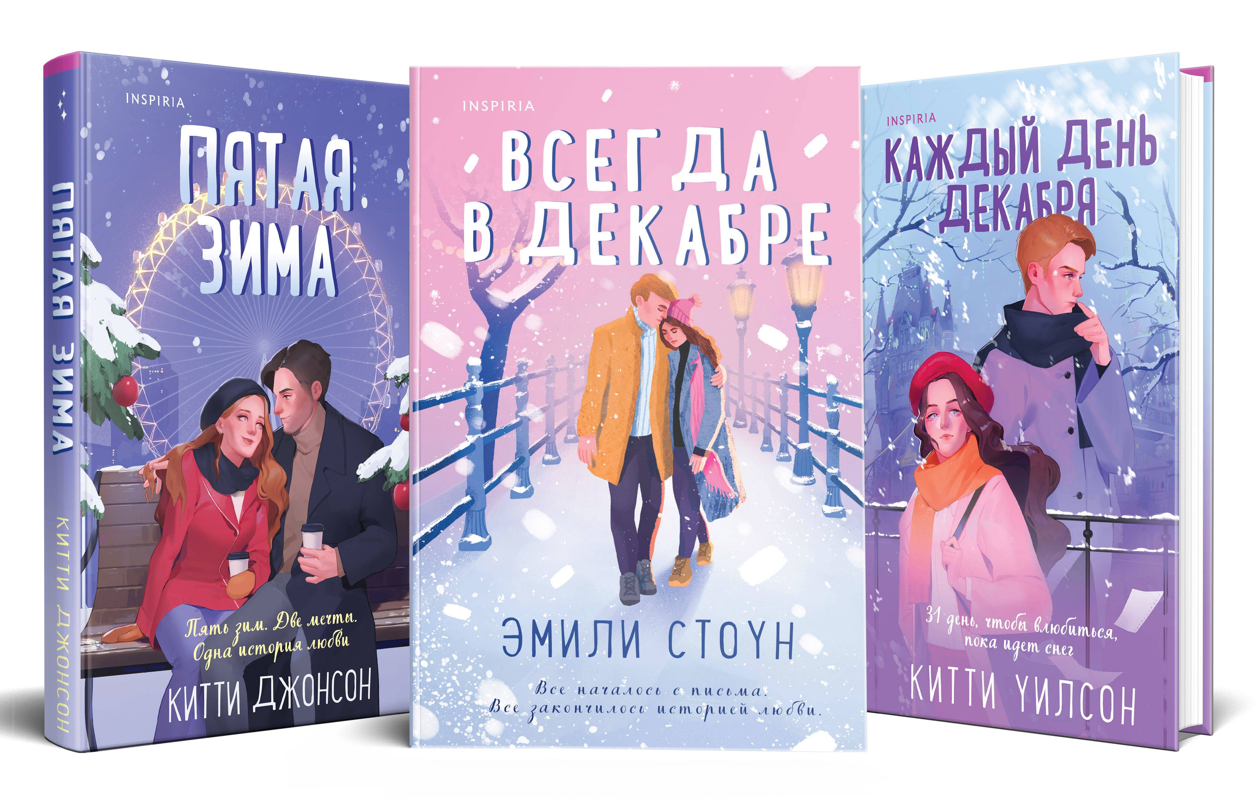 Комплект из 3-х книг (Всегда в декабре + Пятая зима + Каждый день декабря) | Стоун Эмили