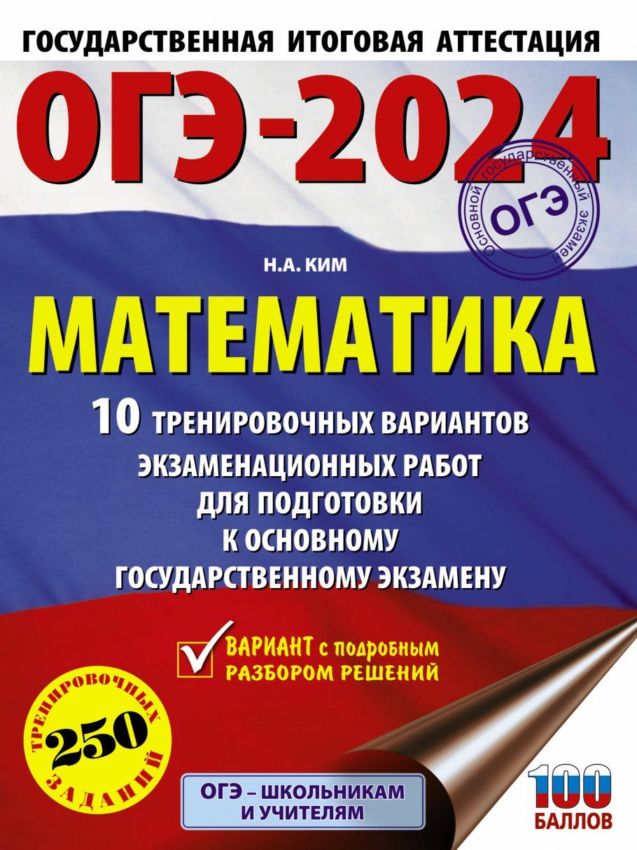 ОГЭ-2024. Математика (60х84/8). 10 тренировочных вариантов экзаменационных  работ для подготовки к основному государственному экзамену - купить с  доставкой по выгодным ценам в интернет-магазине OZON (1290385240)