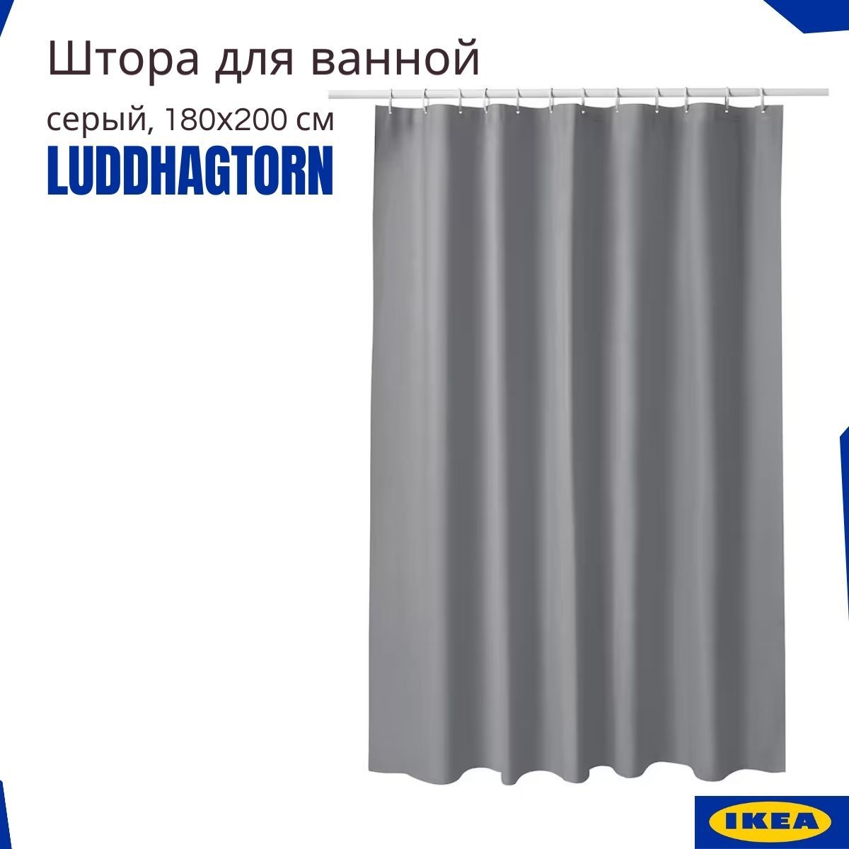 ШторадляваннойкомнатыИКЕА(IKEA),серый,180x200см.Шторкадляванной(LUDDHAGTORN)