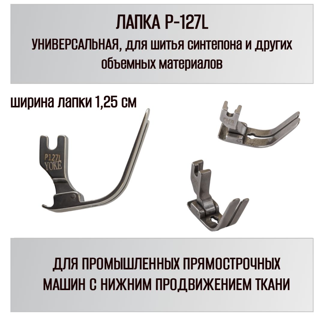 Лапка P127L для сшивания синтепона, для одноигольных прямострочных  промышленных швейных машин - купить с доставкой по выгодным ценам в  интернет-магазине OZON (929232652)