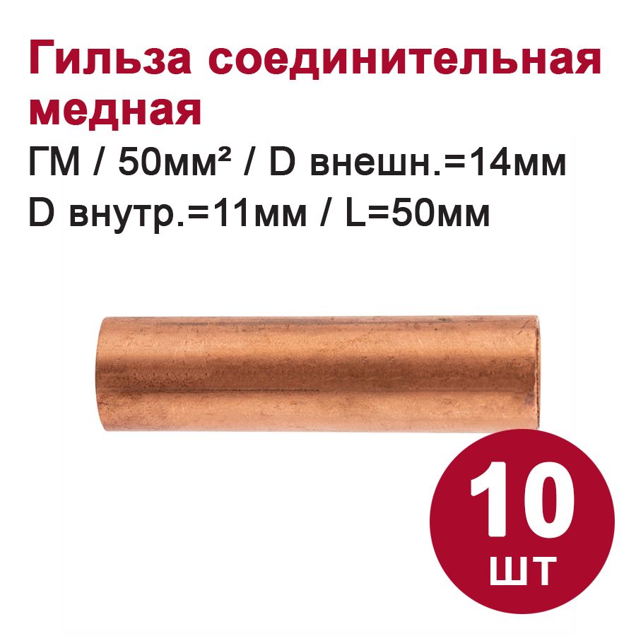 ГильзасоединительнаямеднаяDORIГМ50-11(10шт.)