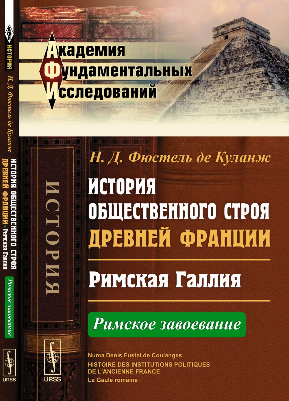 История общественного строя древней Франции: Римская Галлия: Римское завоевание. Пер. с фр. Изд.2