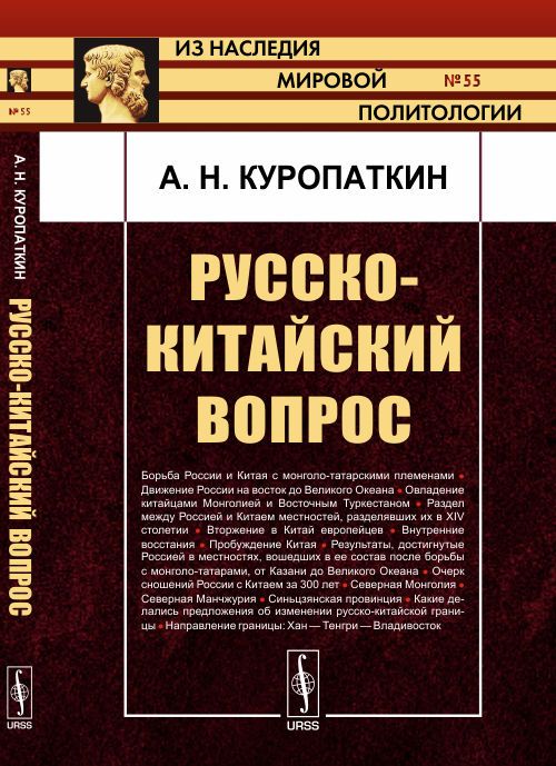 Русско-китайский вопрос. Изд.2 | Куропаткин Алексей Николаевич