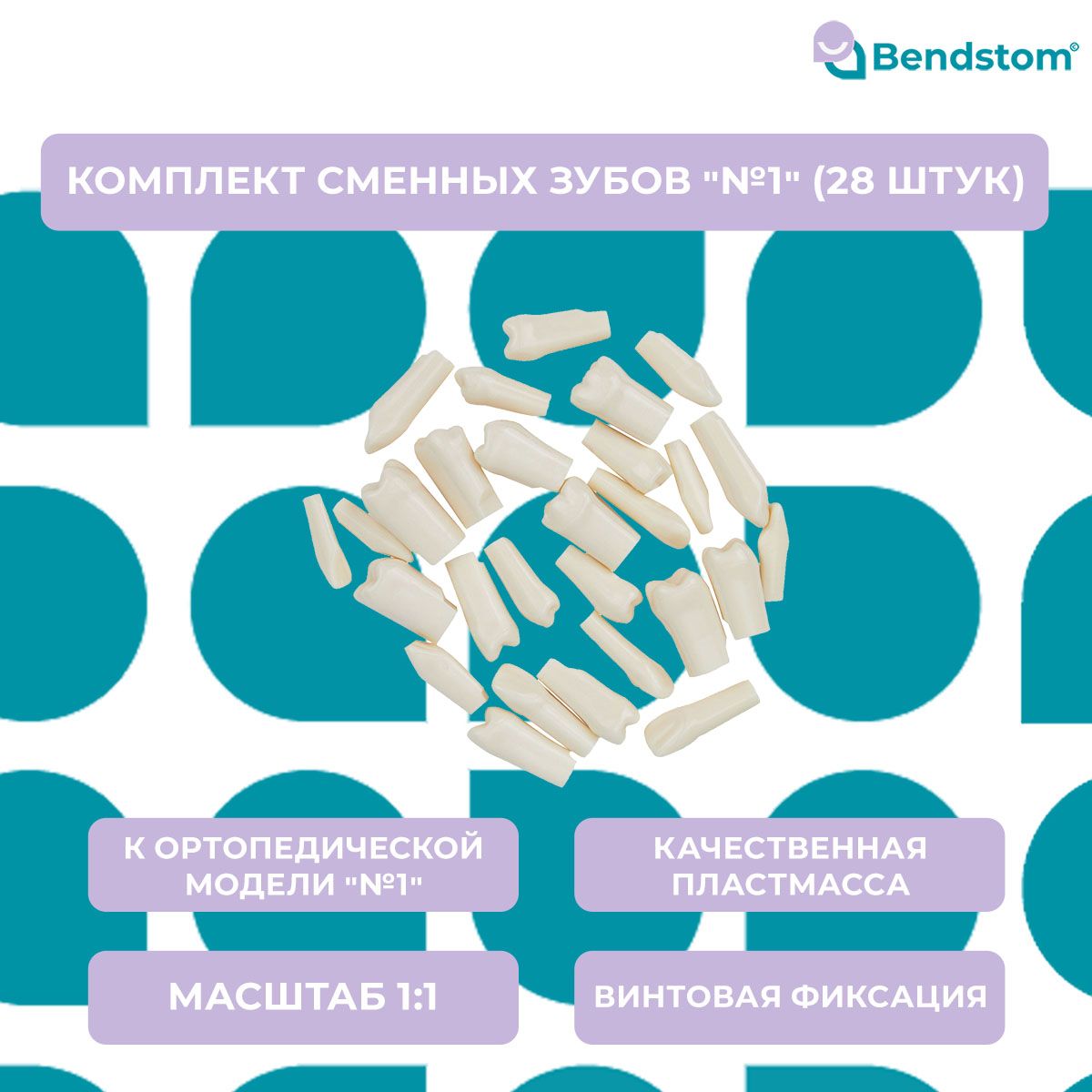 Комплект №1 (28 шт.) сменных зубов к ортопедической модели "№1" для отработки мануальных навыков / стоматологический тренажер