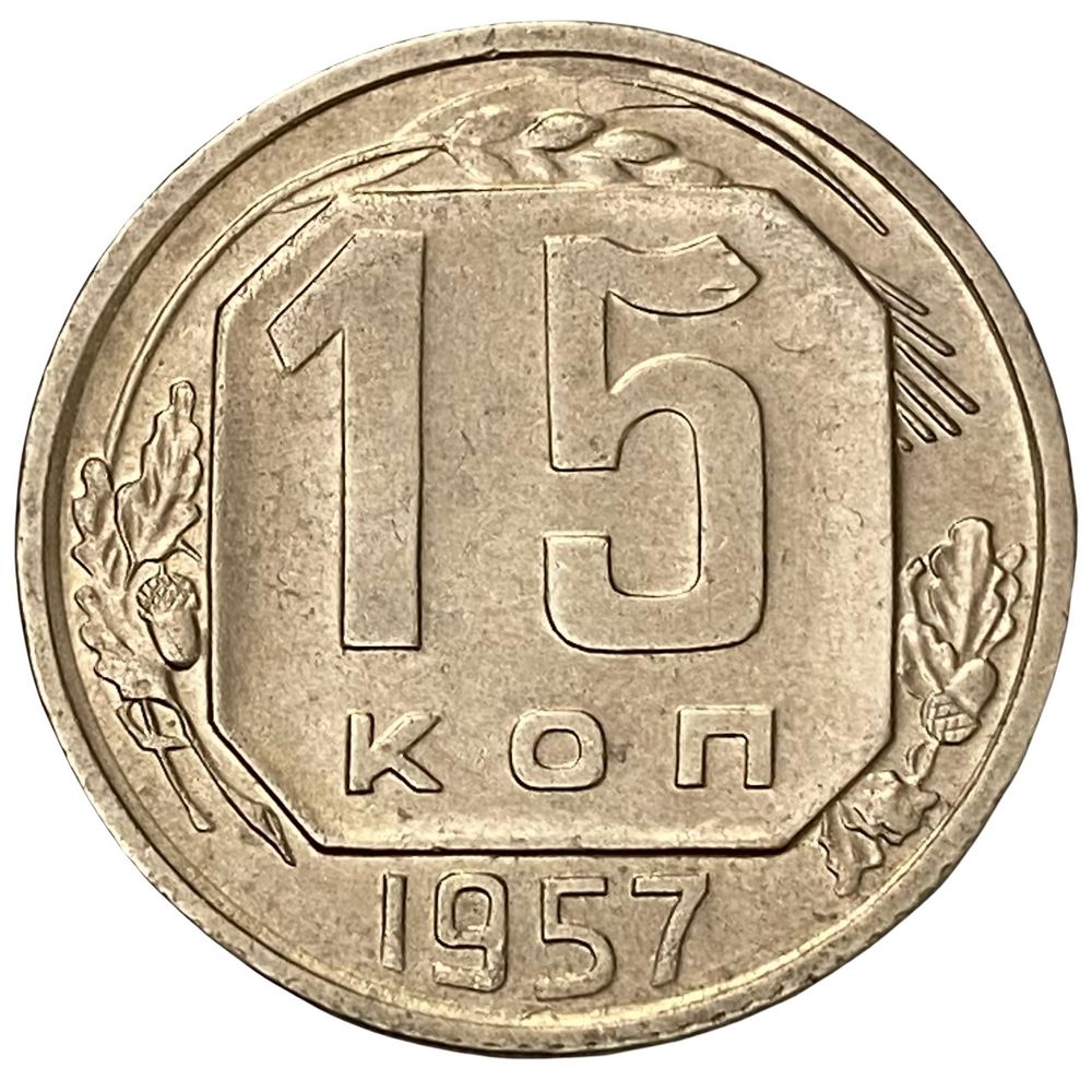 15 копеек 1984 года. Советские 15 копеек. СССР 15 копеек 1955 год - XF. 15 Копеек 1946.