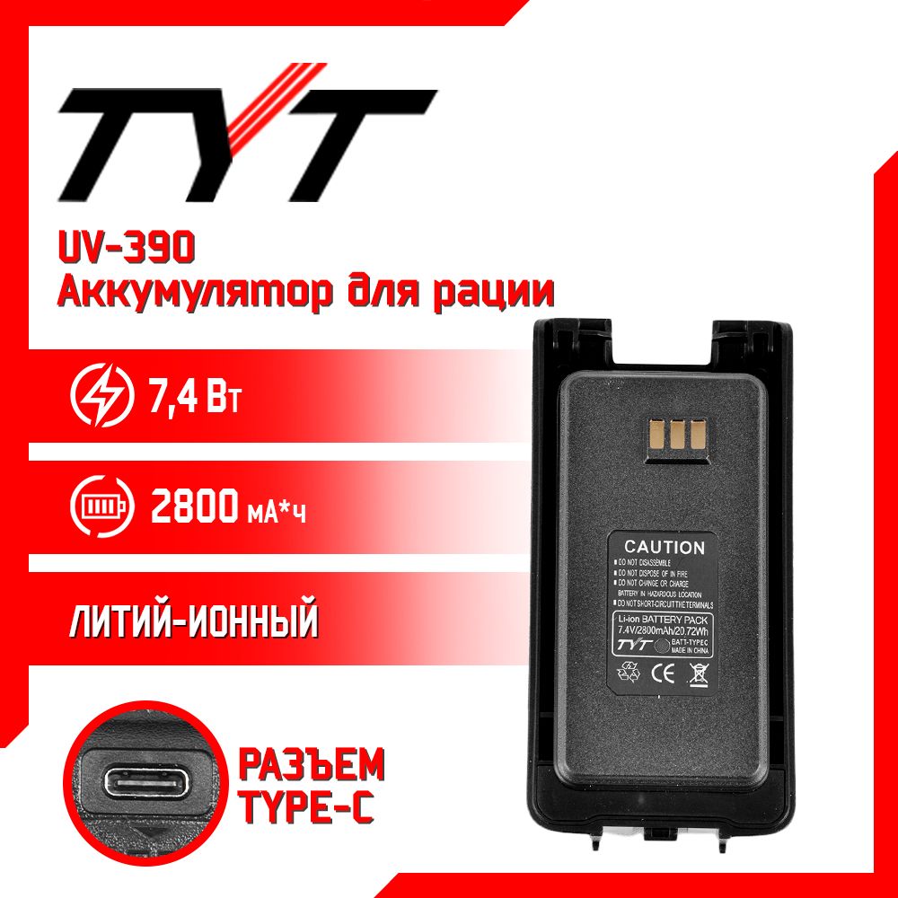 Аккумулятор для рации TYT UV390 2800 mAh