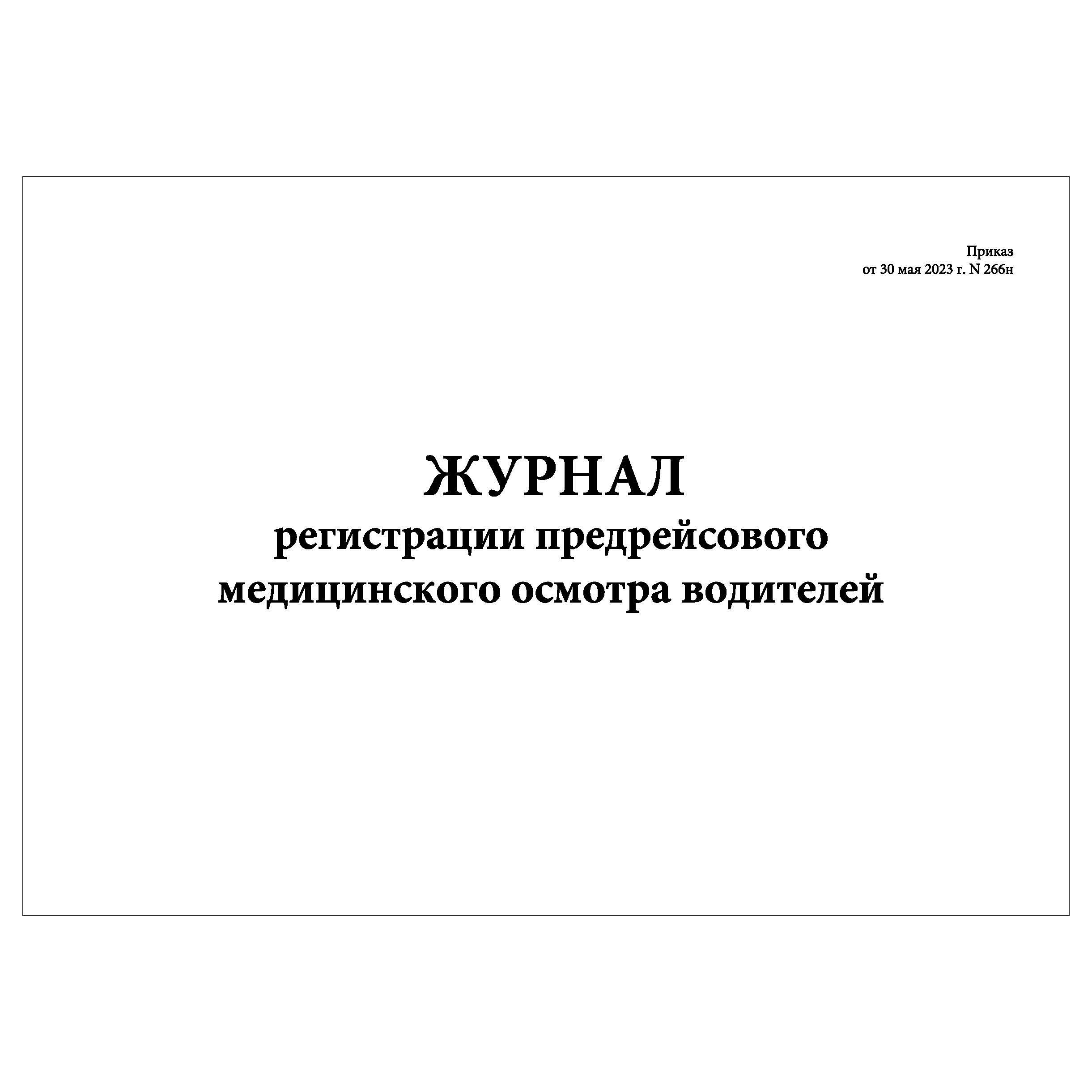 Журнал Регистрации Предрейсовых Медицинских Осмотров Водителей Купить