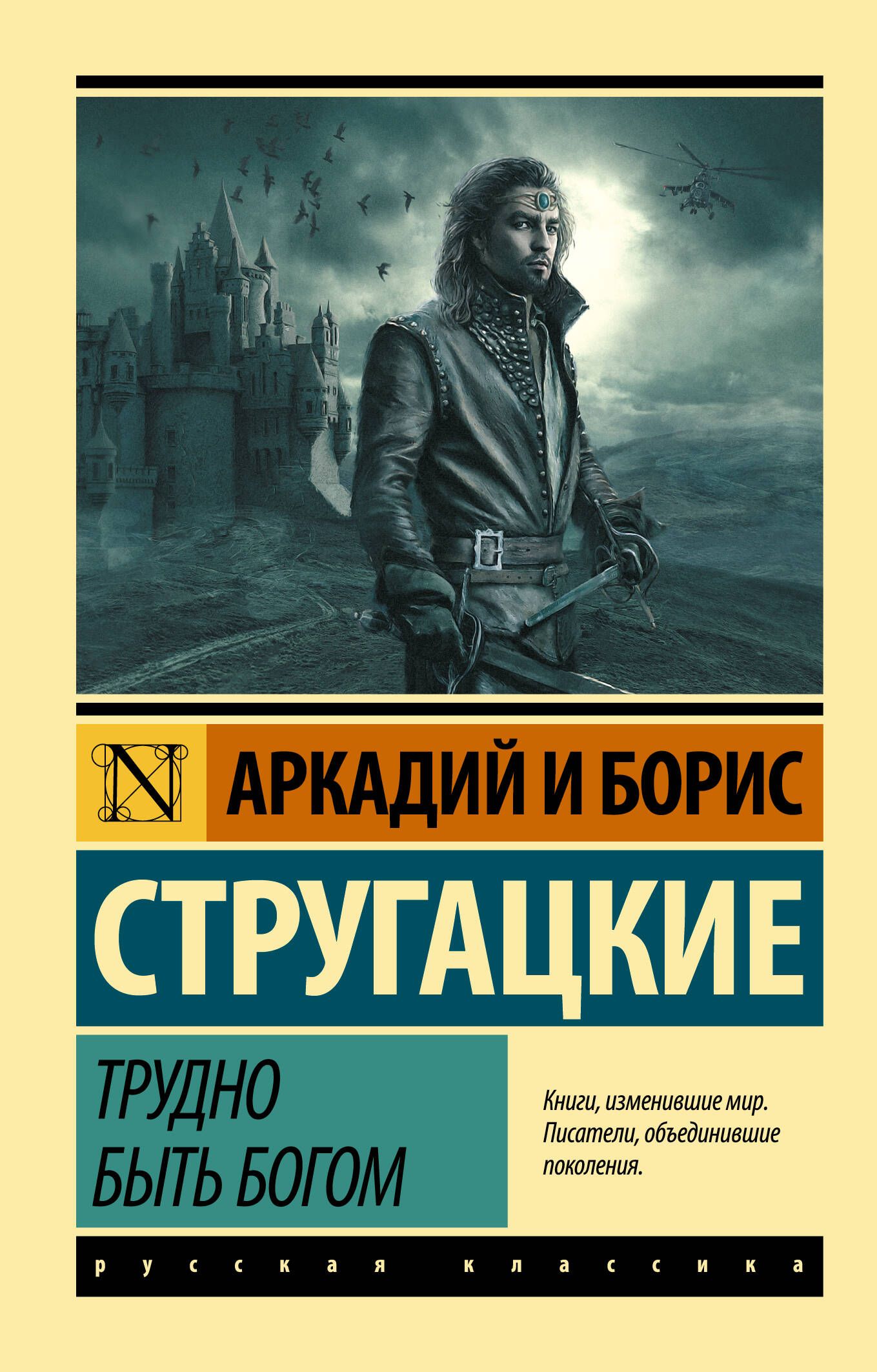 Трудно быть богом | Стругацкий Аркадий Натанович, Стругацкий Борис  Натанович - купить с доставкой по выгодным ценам в интернет-магазине OZON  (1434464469)