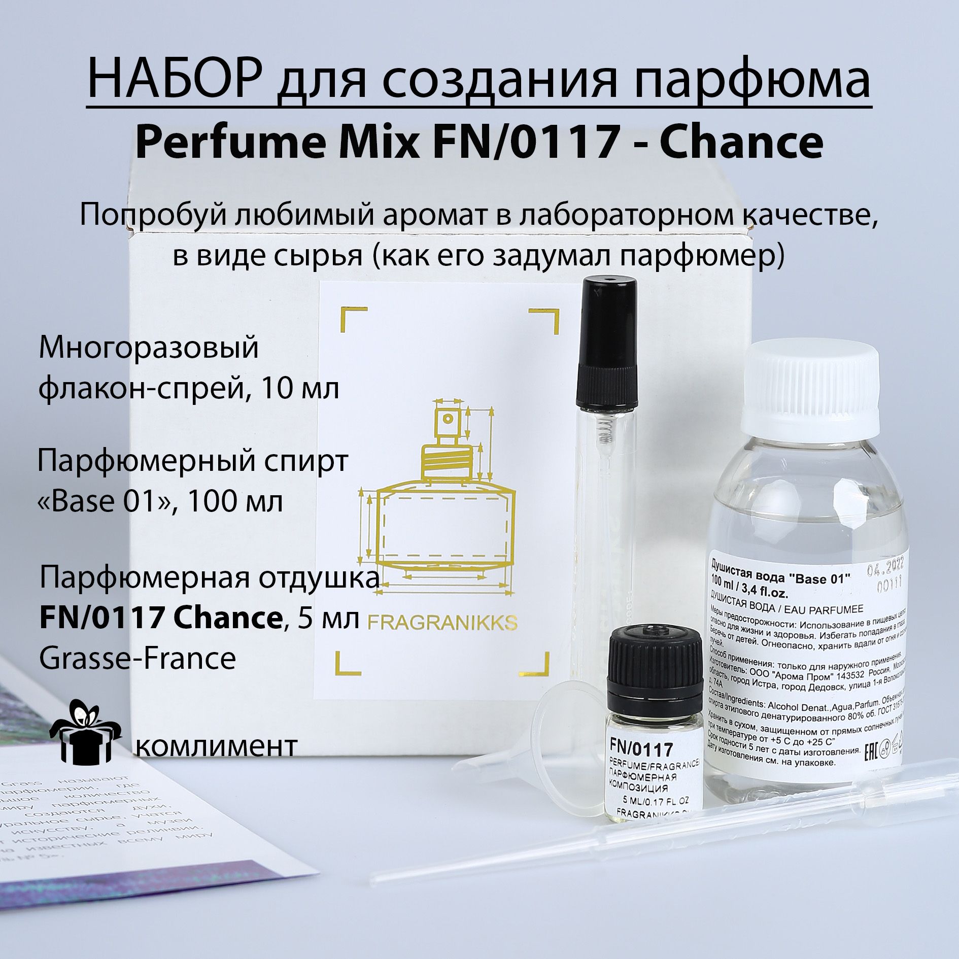 Набор для создания духов Perfume Mix Chance (артикул FN/0117), 10 мл /  Основа для духов / Парфюмерная отдушка, 5 мл (France) - купить с доставкой  по выгодным ценам в интернет-магазине OZON (1292248417)