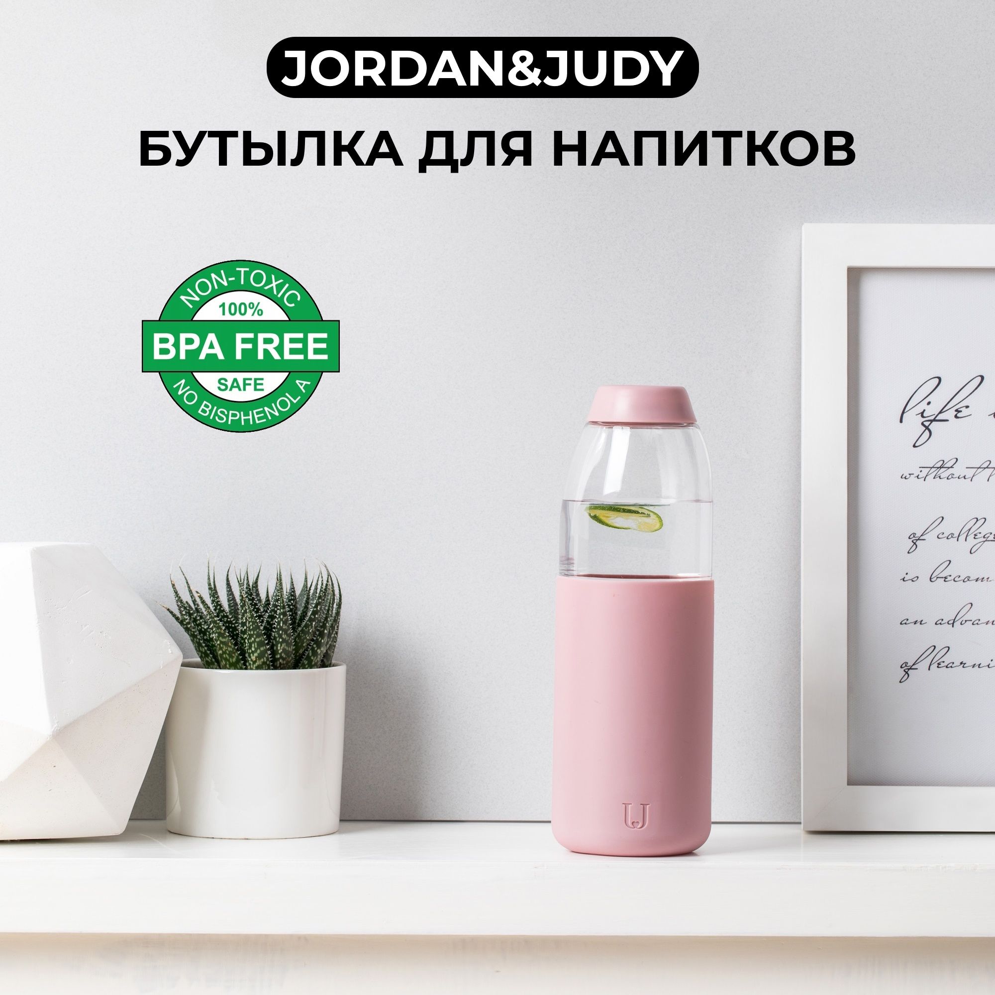 Бутылка для напитков Jordan&Judy, объём 560 мл