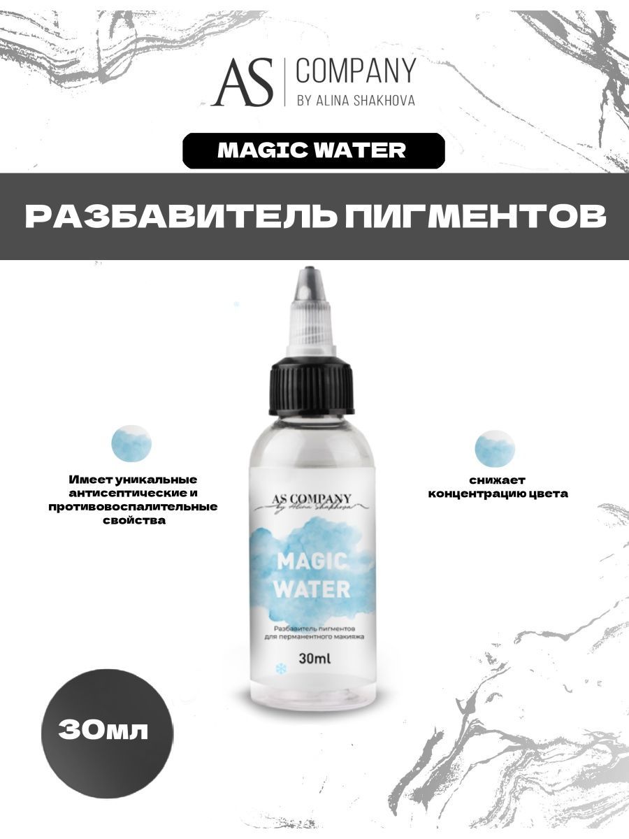 Разбавитель пигментов от AS Company MAGIC WATER для Перманентного макияжа, Татуажа и Тату Шахова 30мл.