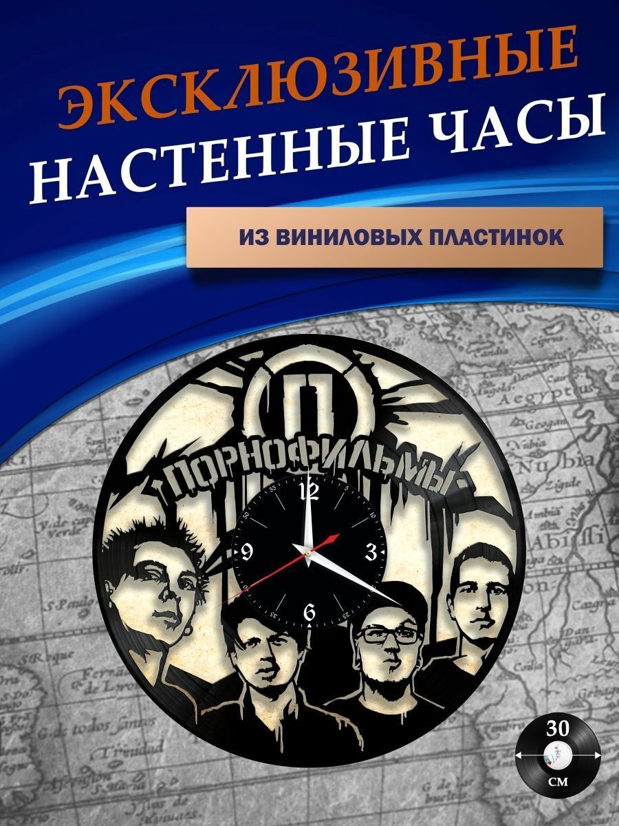 Часы настенные из Виниловых пластинок - Порнофильмы (без подложки) - купить  по низкой цене в интернет-магазине OZON (1292826295)