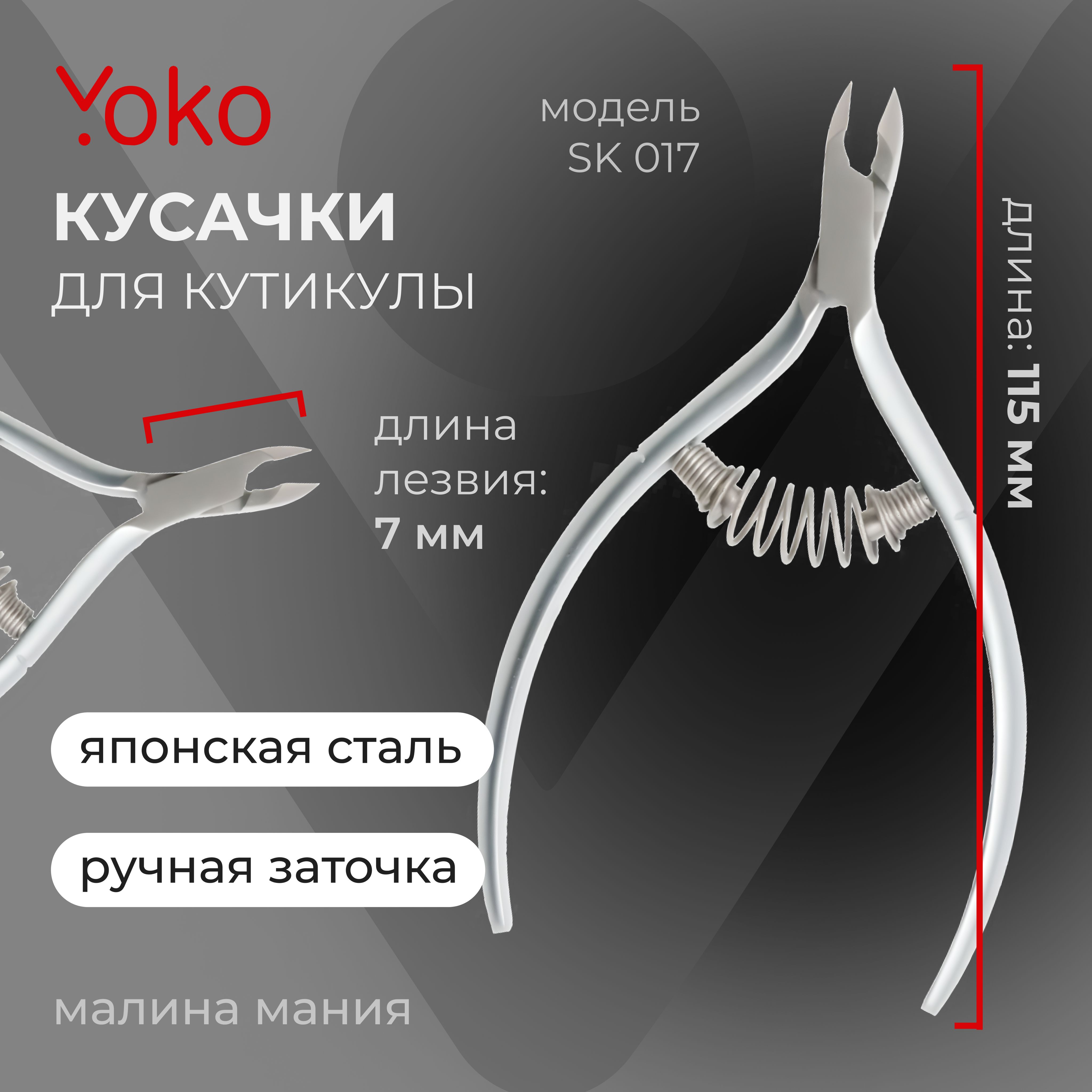 YOKO Кусачки для кутикулы спиральная пружина кромка 7 мм