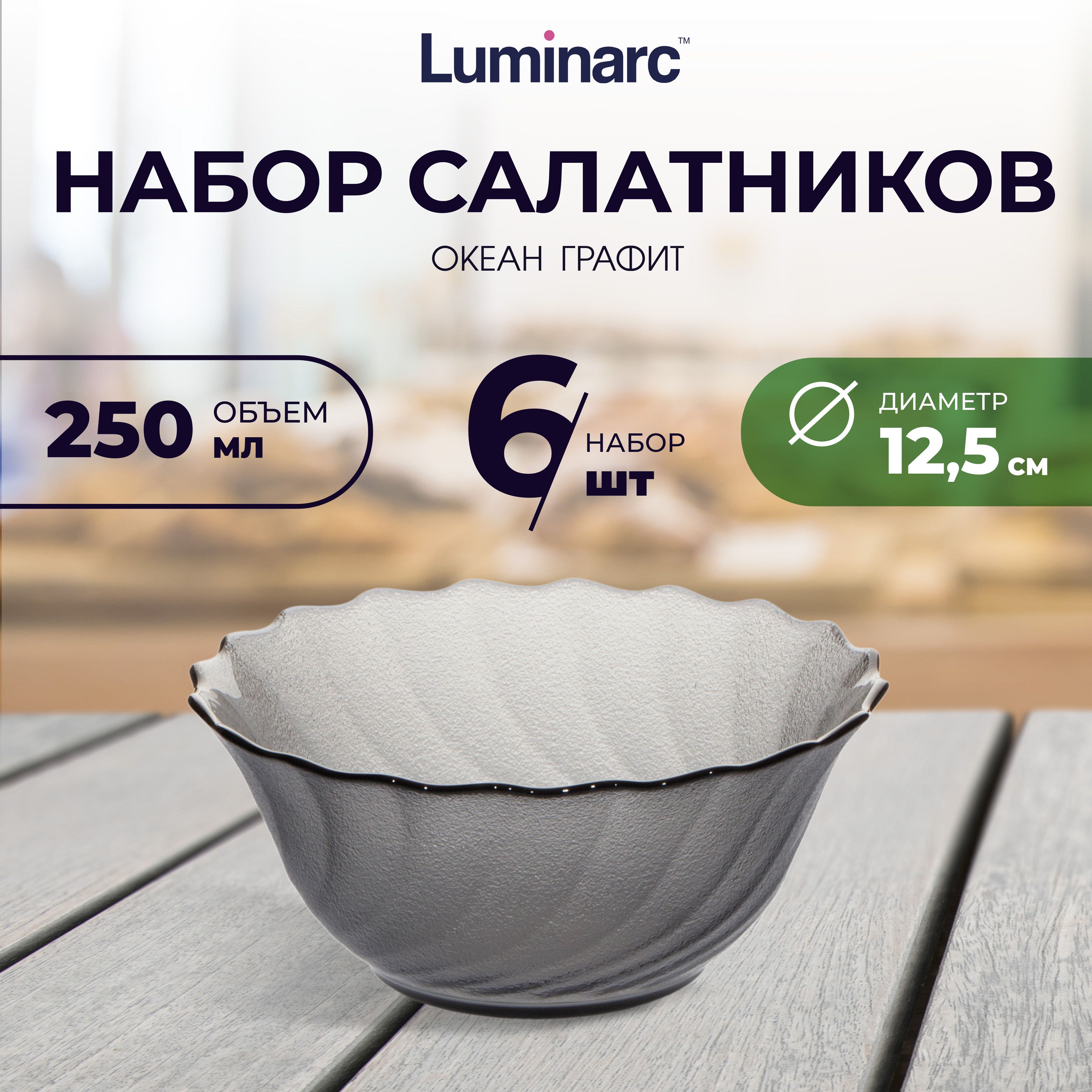 Набор салатников Luminarc 