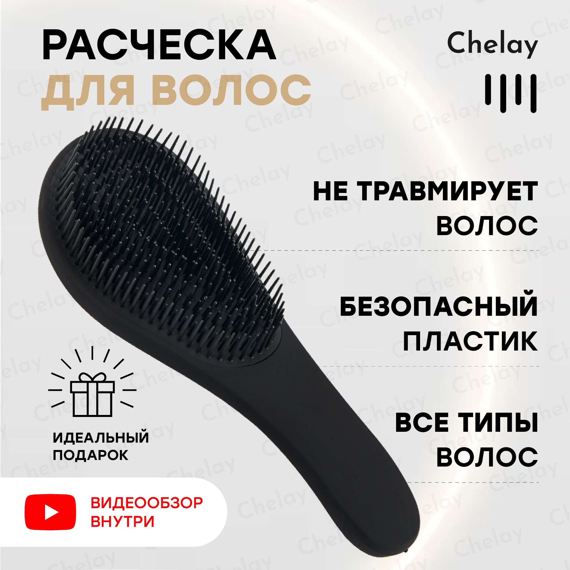 Chelay Расческа массажная для кудрявых мокрых запутанных волос