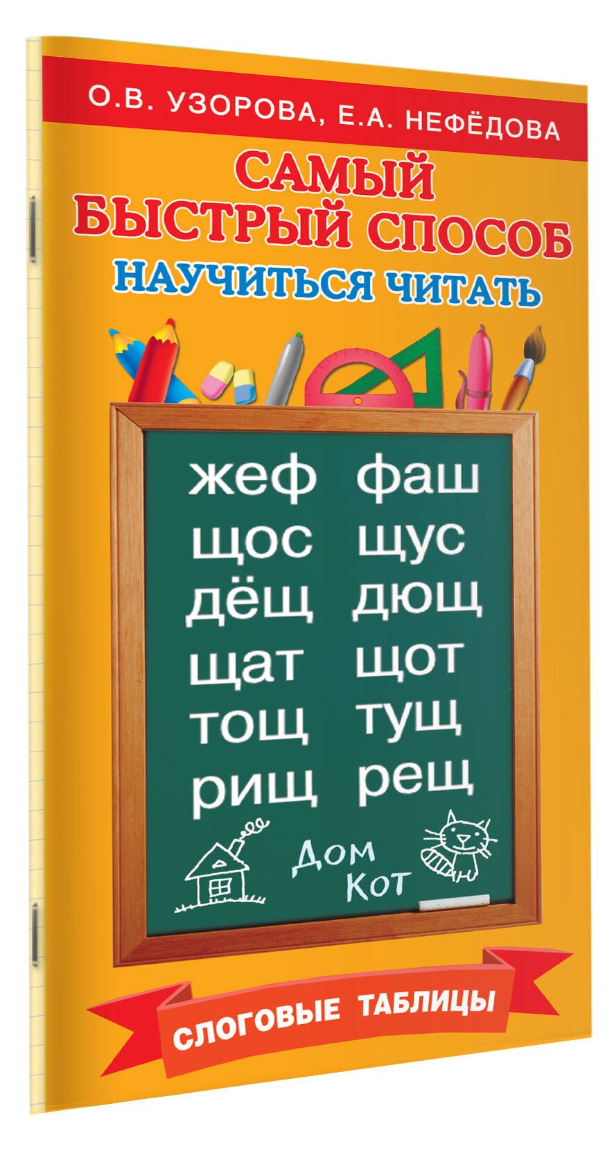 Самый быстрый способ научиться читать. Слоговые таблицы | Узорова Ольга  Васильевна - купить с доставкой по выгодным ценам в интернет-магазине OZON  (484956741)