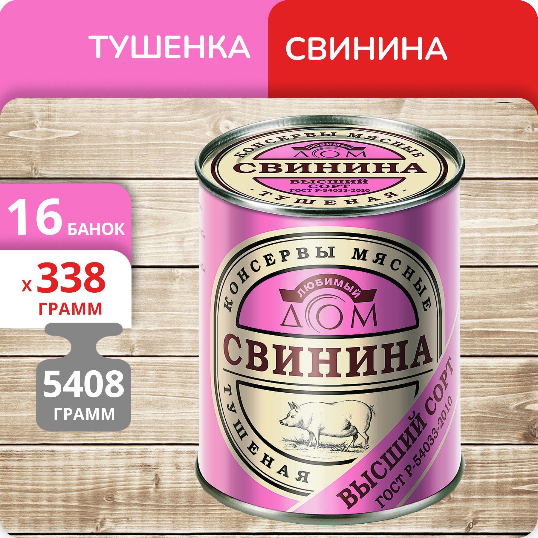 Упаковка 16 банок Свинина тушеная Любимый Дом высший сорт, ГОСТ, 338г -  купить с доставкой по выгодным ценам в интернет-магазине OZON (1211279528)