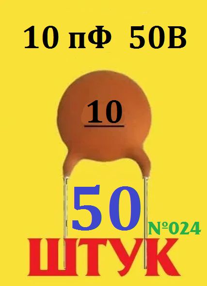 50штКерамическийконденсатор10(50В)-10пФ(Ver+8,6)