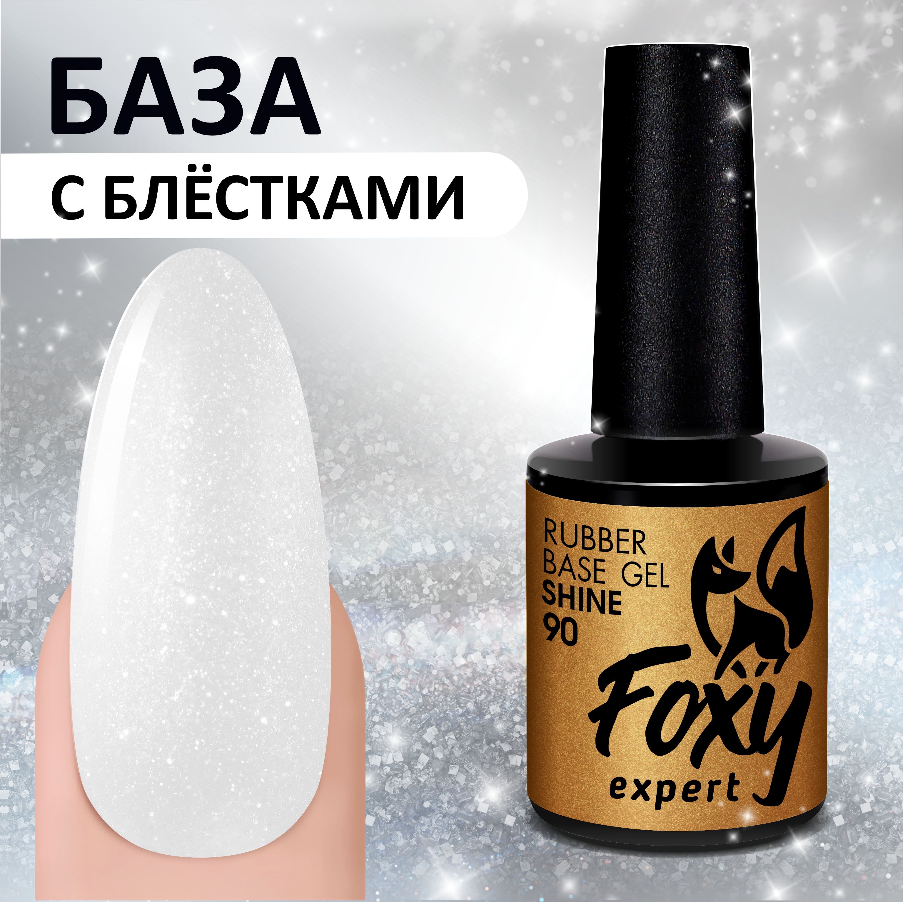 FOXY EXPERT ::: 10 мл. Камуфлирующая молочная база для ногтей с шиммером #90, полупрозрачная / Фокси Эксперт /